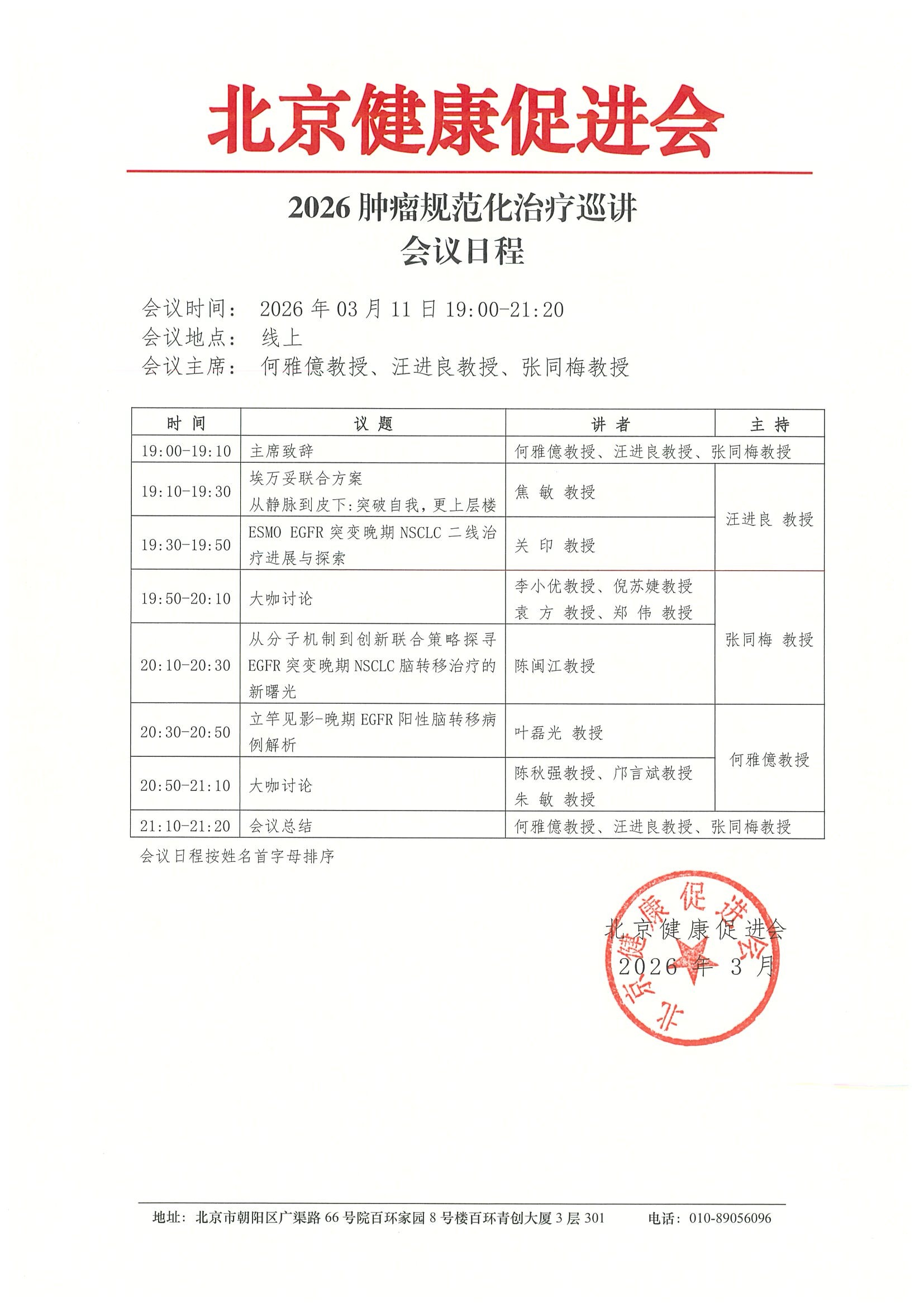 2026肿瘤规范化治疗巡讲（260311）-会议日程.jpeg