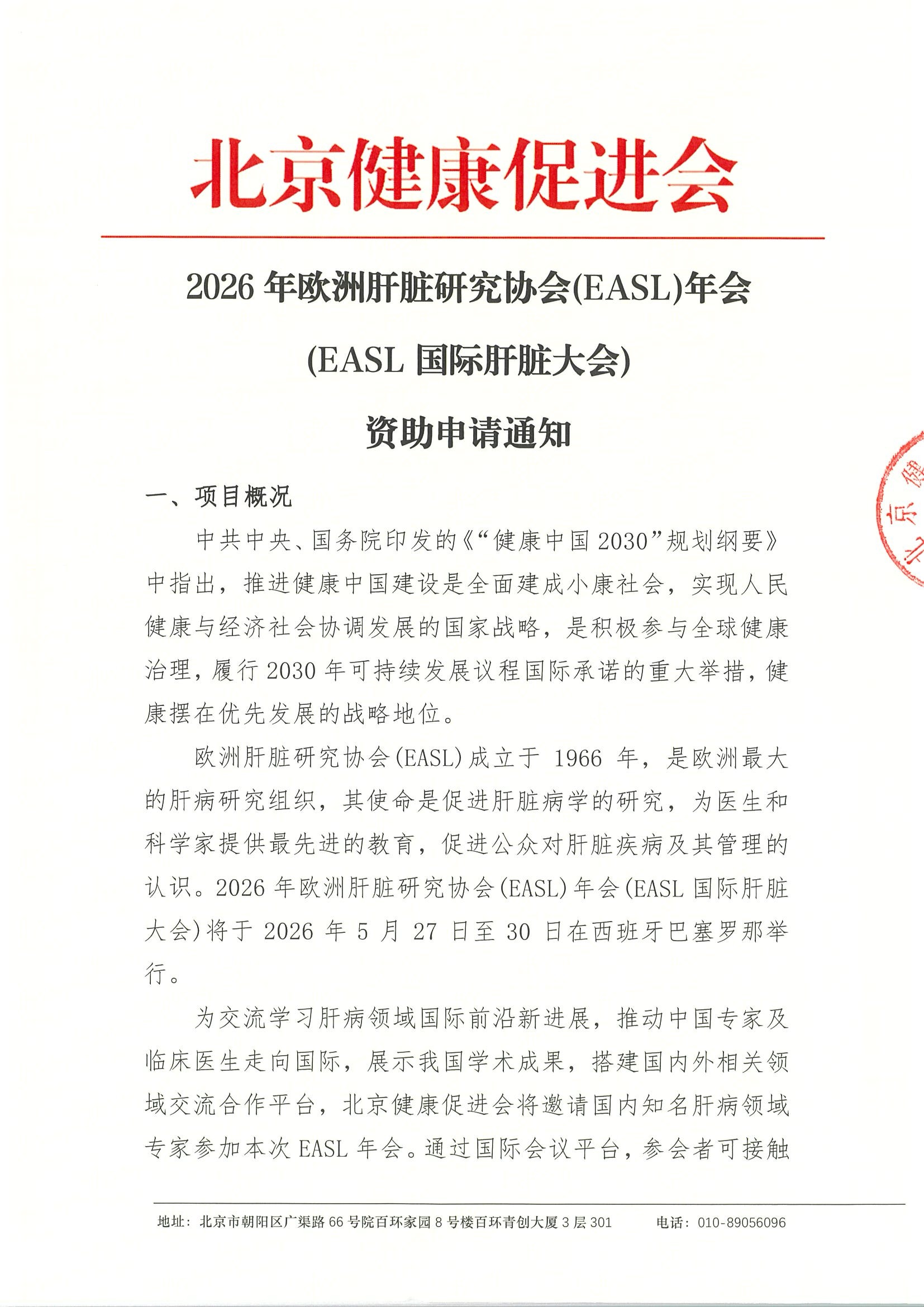 2026年欧洲肝脏研究协会(EASL)年会-资助申请通.jpeg