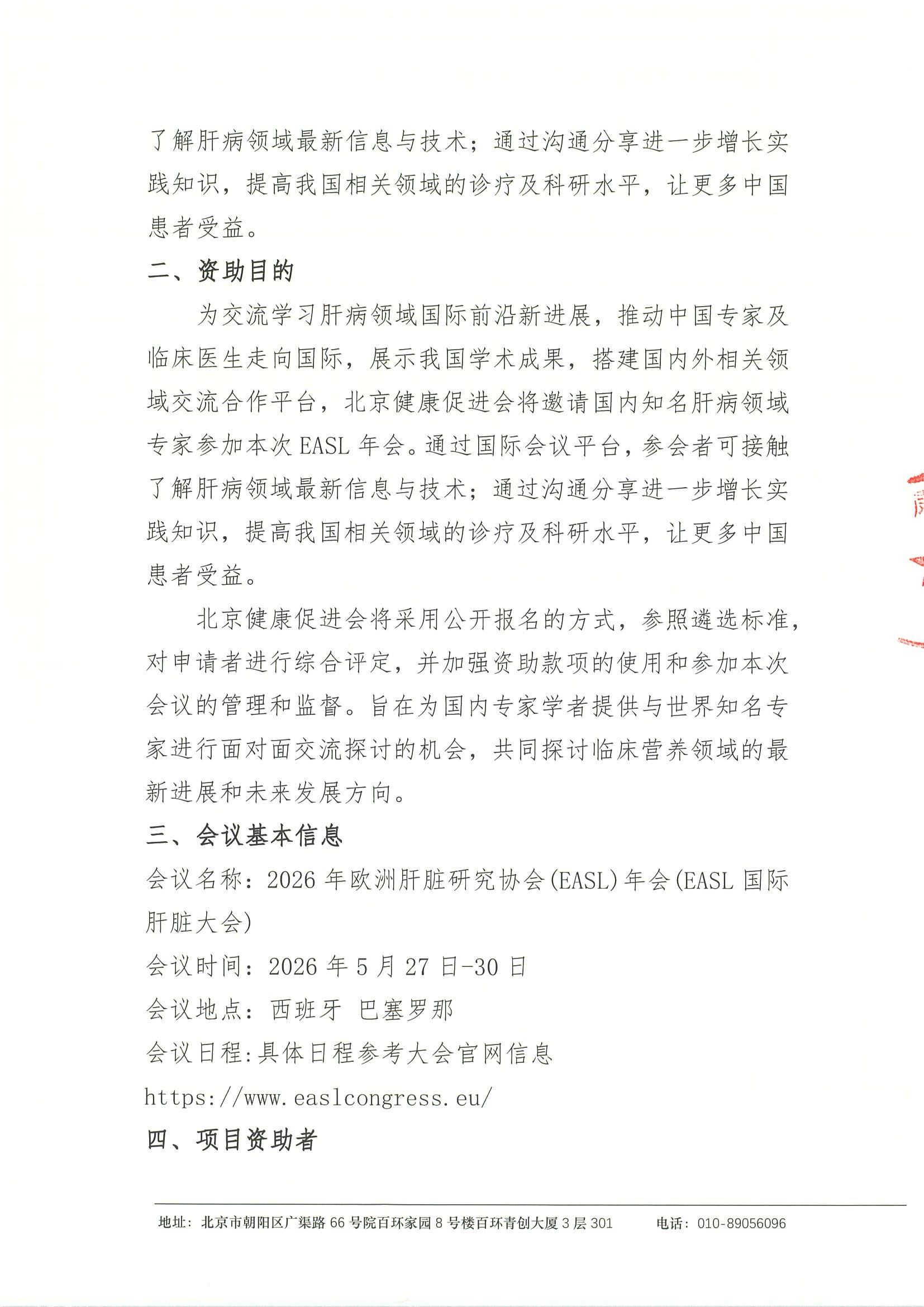 2026年欧洲肝脏研究协会(EASL)年会-资助申请通 2.jpeg