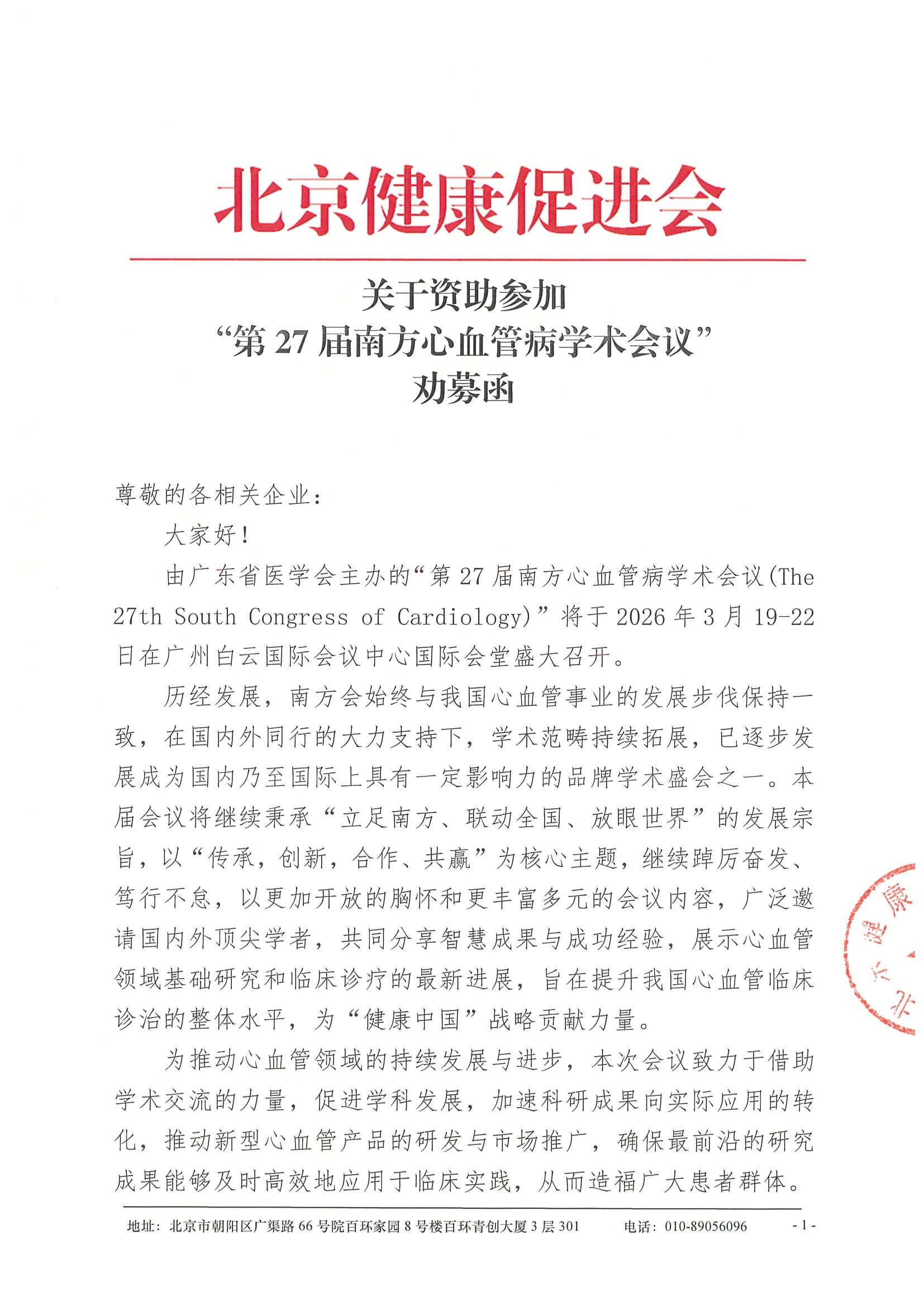 劝募函-第27届南方心血管病学术会议+400人预算.jpeg