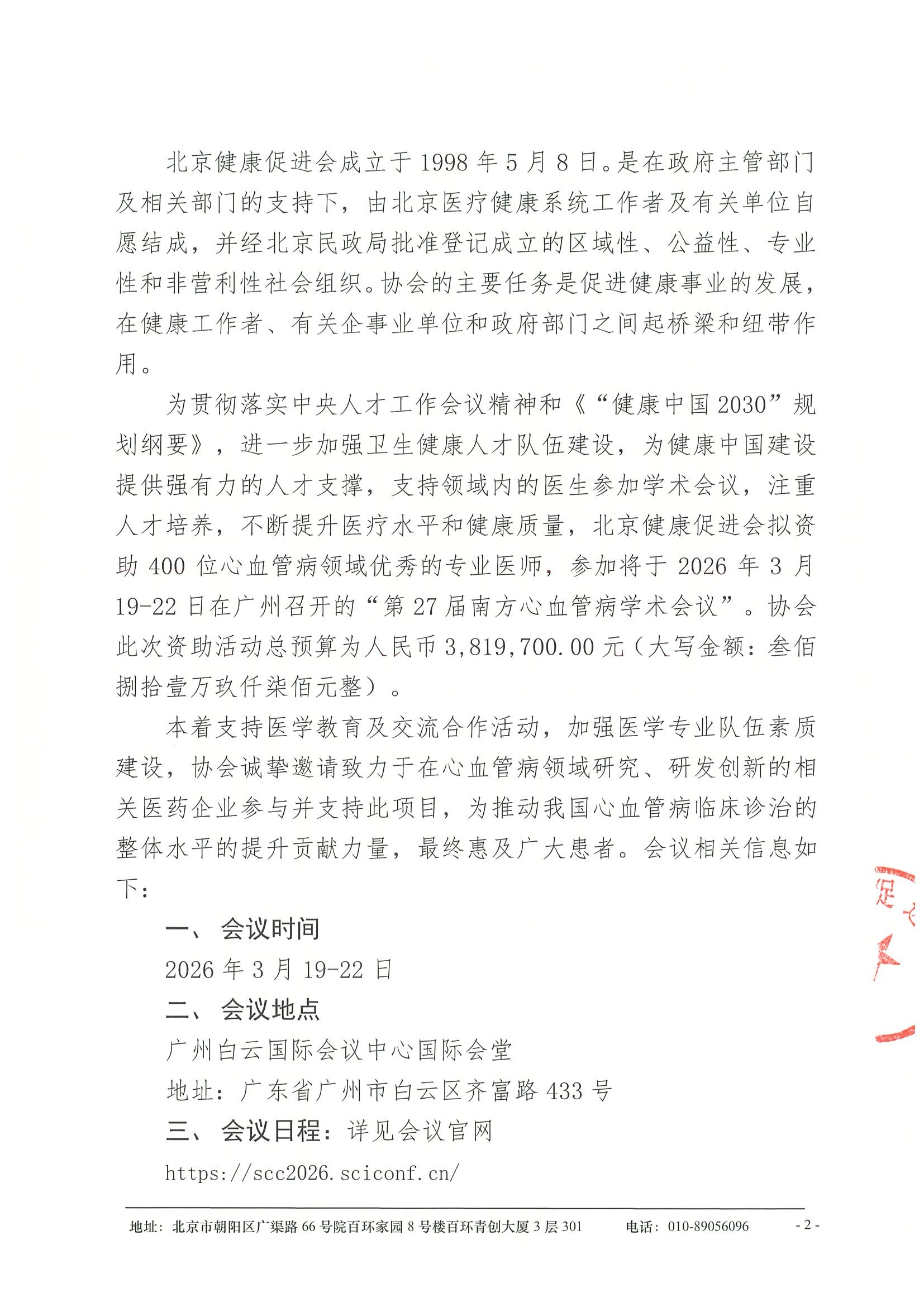 劝募函-第27届南方心血管病学术会议+400人预算 2.jpeg