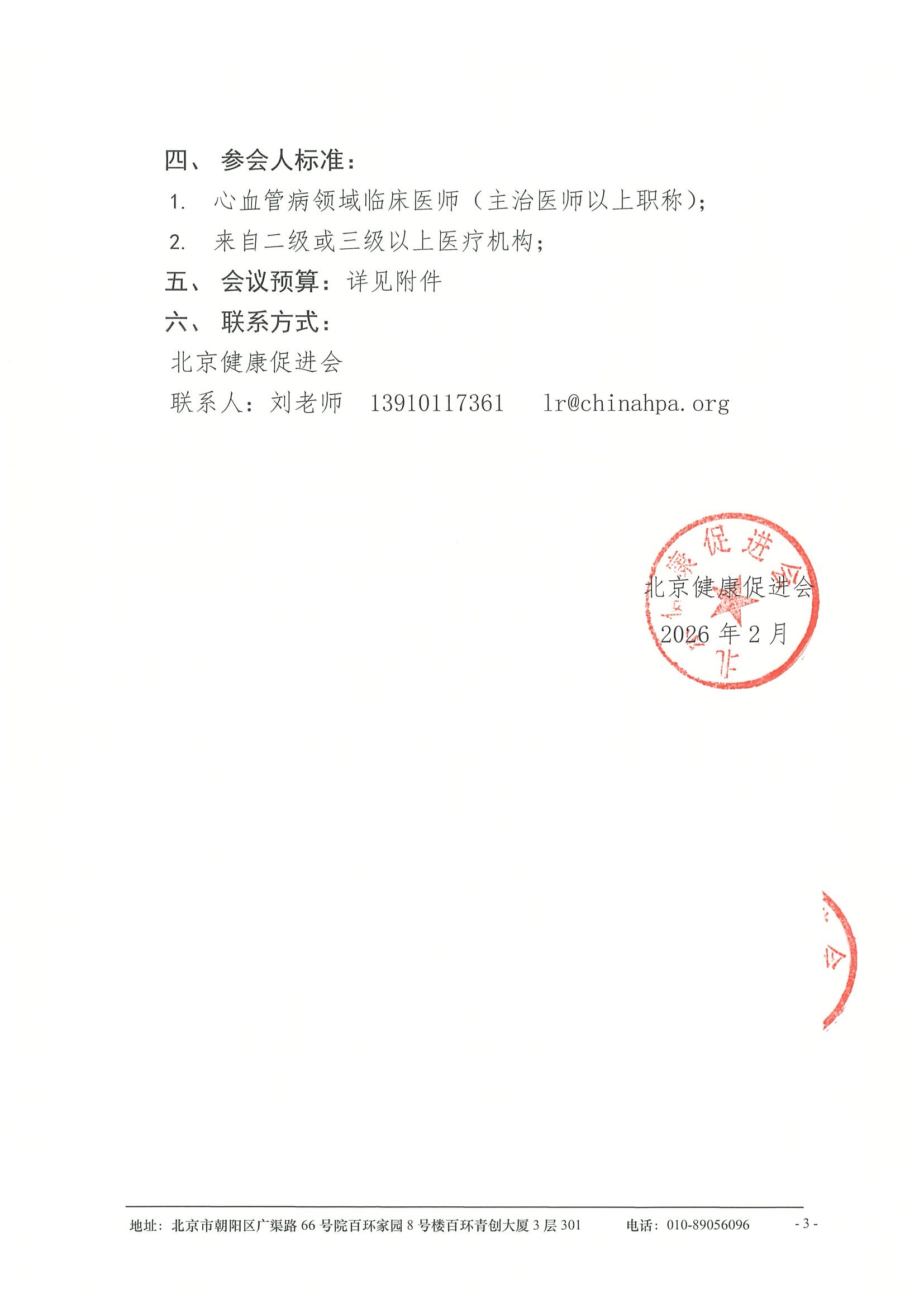 劝募函-第27届南方心血管病学术会议+400人预算 3.jpeg