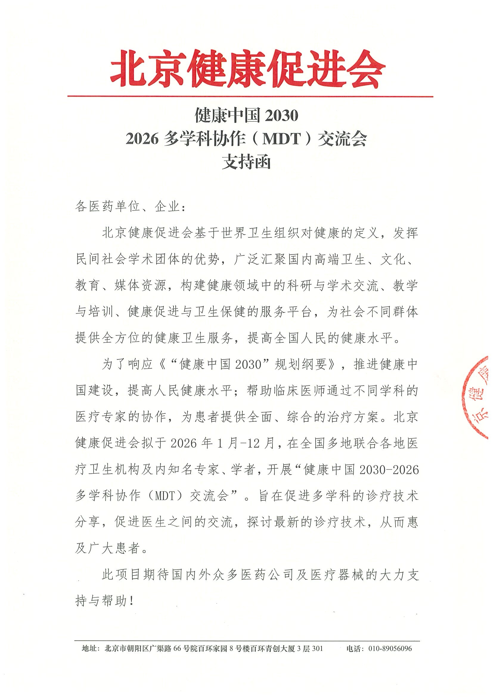 健康中国2030-2026多学科协作（MDT）交流会-支.jpeg