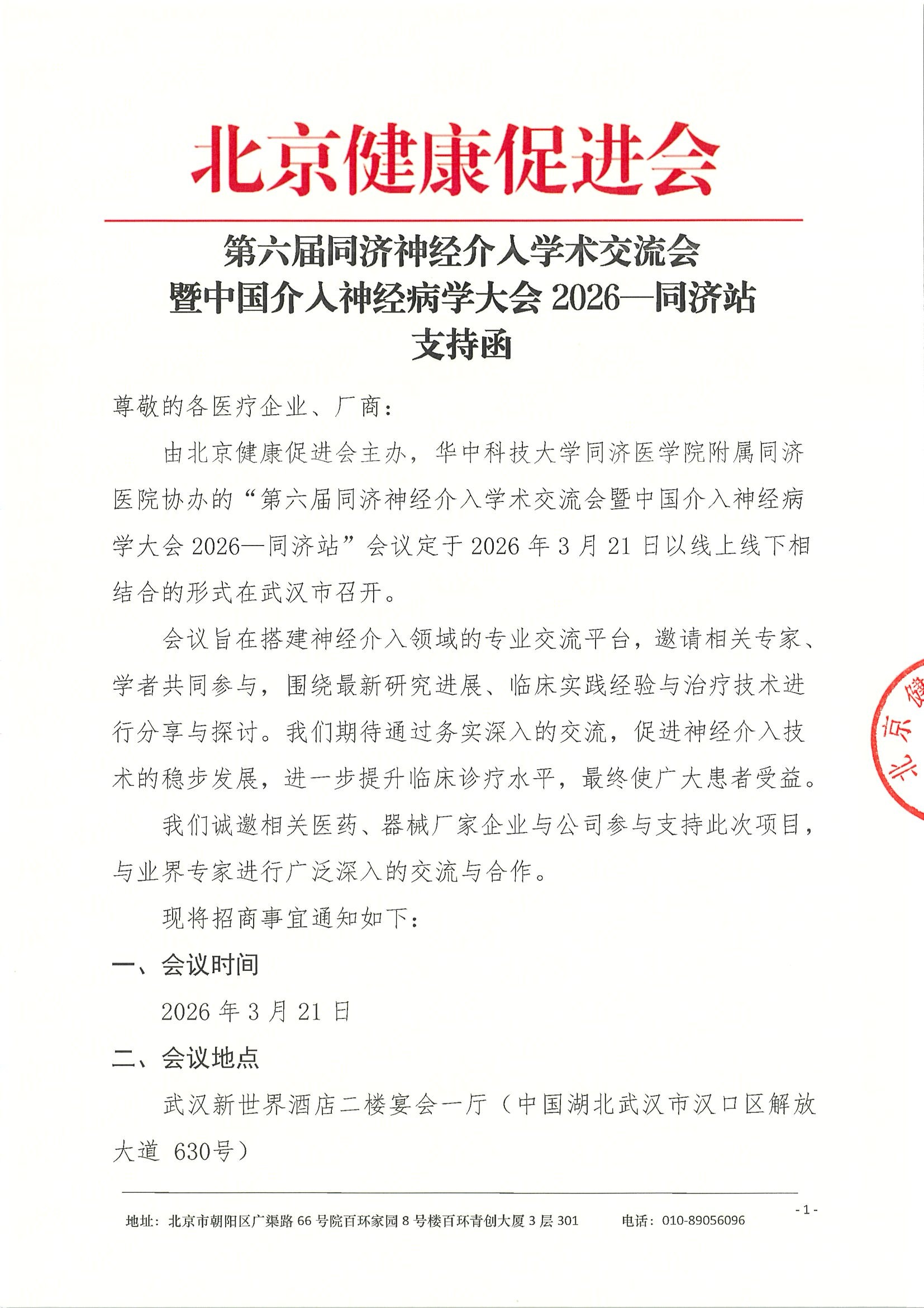支持函-第六届同济神经介入学术交流会暨中国介入神经病学大会2026—同济站.jpeg