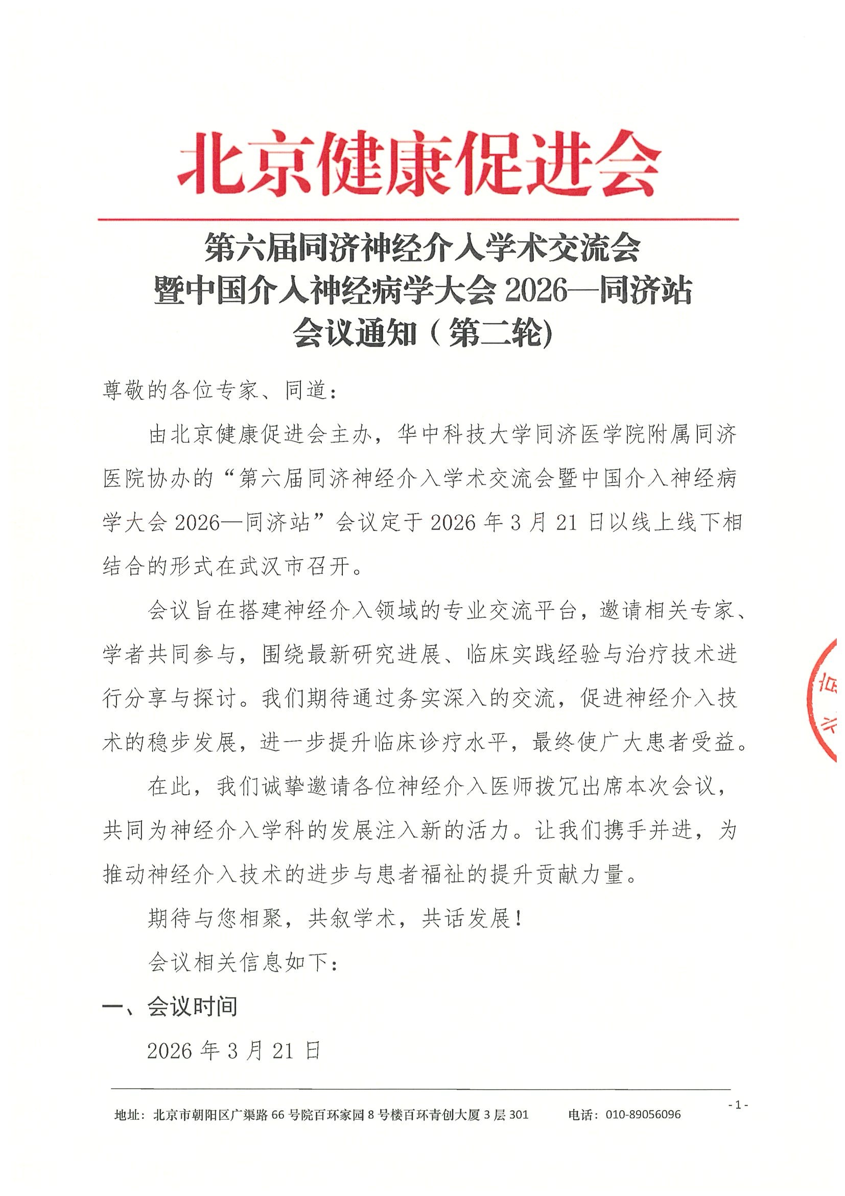 会议通知（第二轮）-第六届同济神经介入学术交流会暨中国介入神经病学大会2026—同济站0303.jpeg