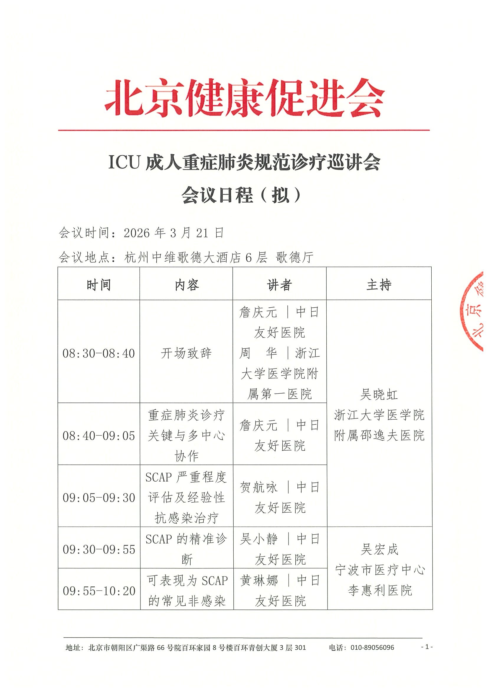 会议日程（拟，3.21杭州）-ICU成人重症肺炎规范诊疗巡讲会.jpeg
