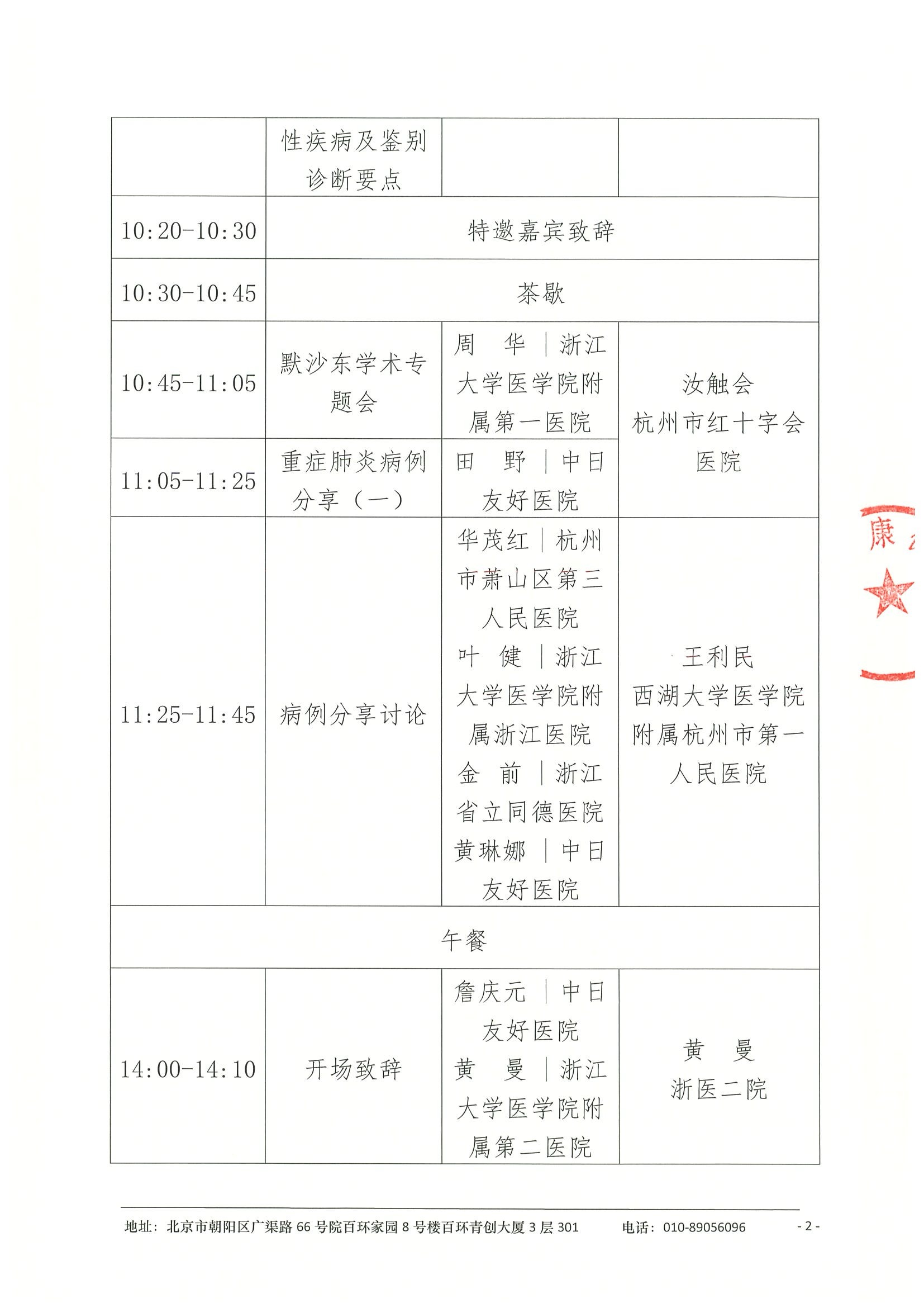 会议日程（拟，3.21杭州）-ICU成人重症肺炎规范诊疗巡讲会 2.jpeg