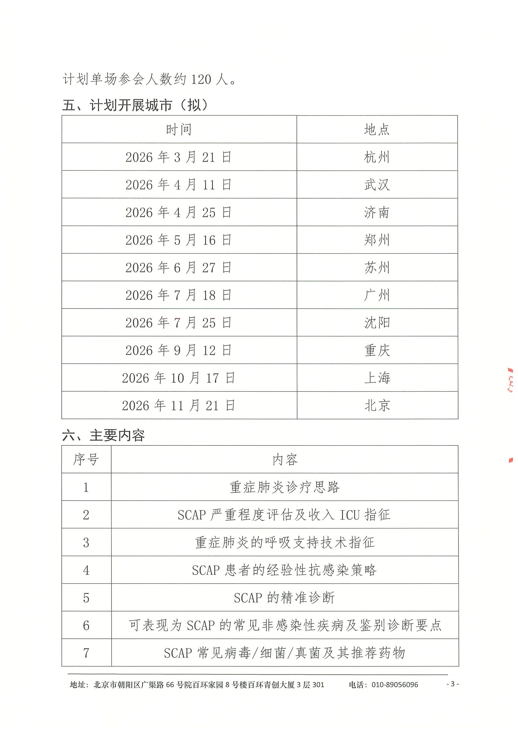 会议通知-ICU成人重症肺炎规范诊疗巡讲会 3.jpeg