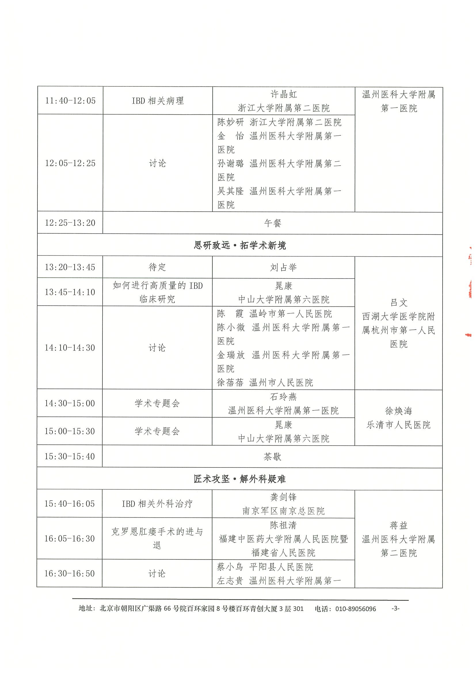 会议通知-2026年第二届东瓯炎症性肠病学术会议（更新） 3.jpeg
