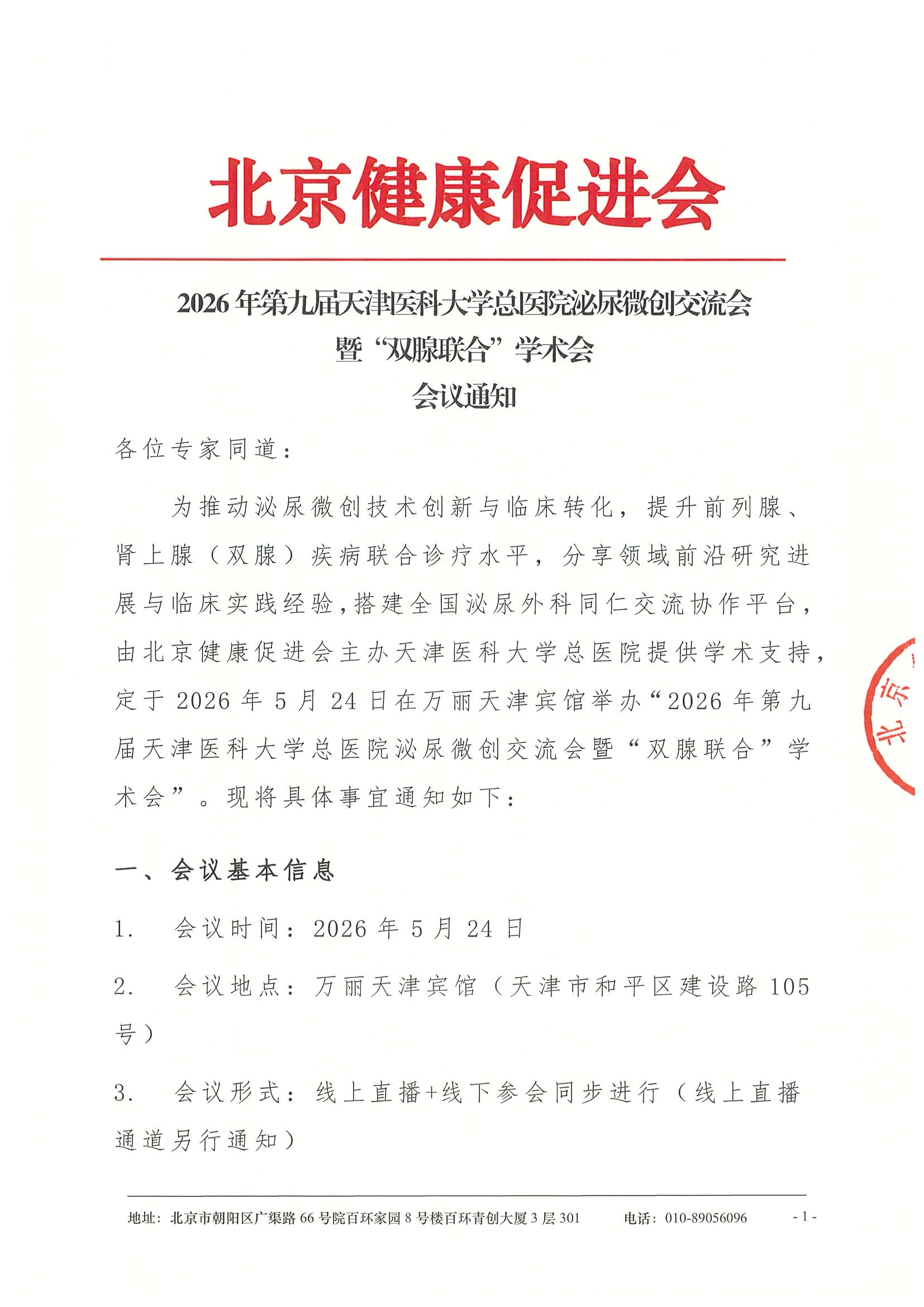 2026年第九届天津医科大学总医院泌尿微创交 4.jpeg