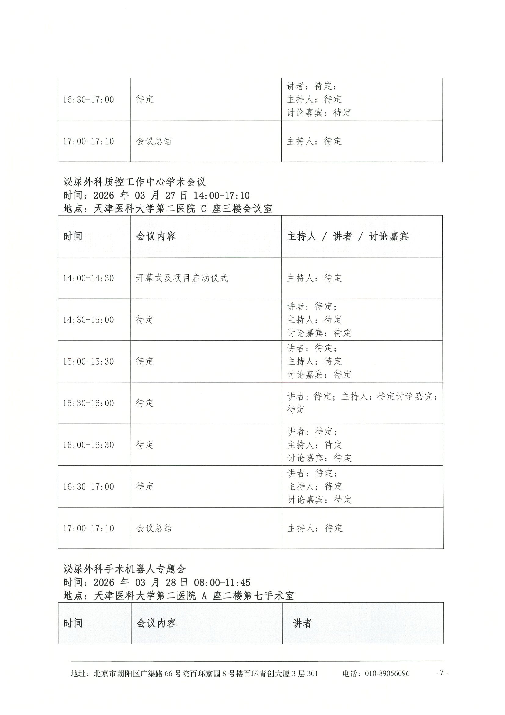 海河泌尿外科基层行-日程 7.jpeg