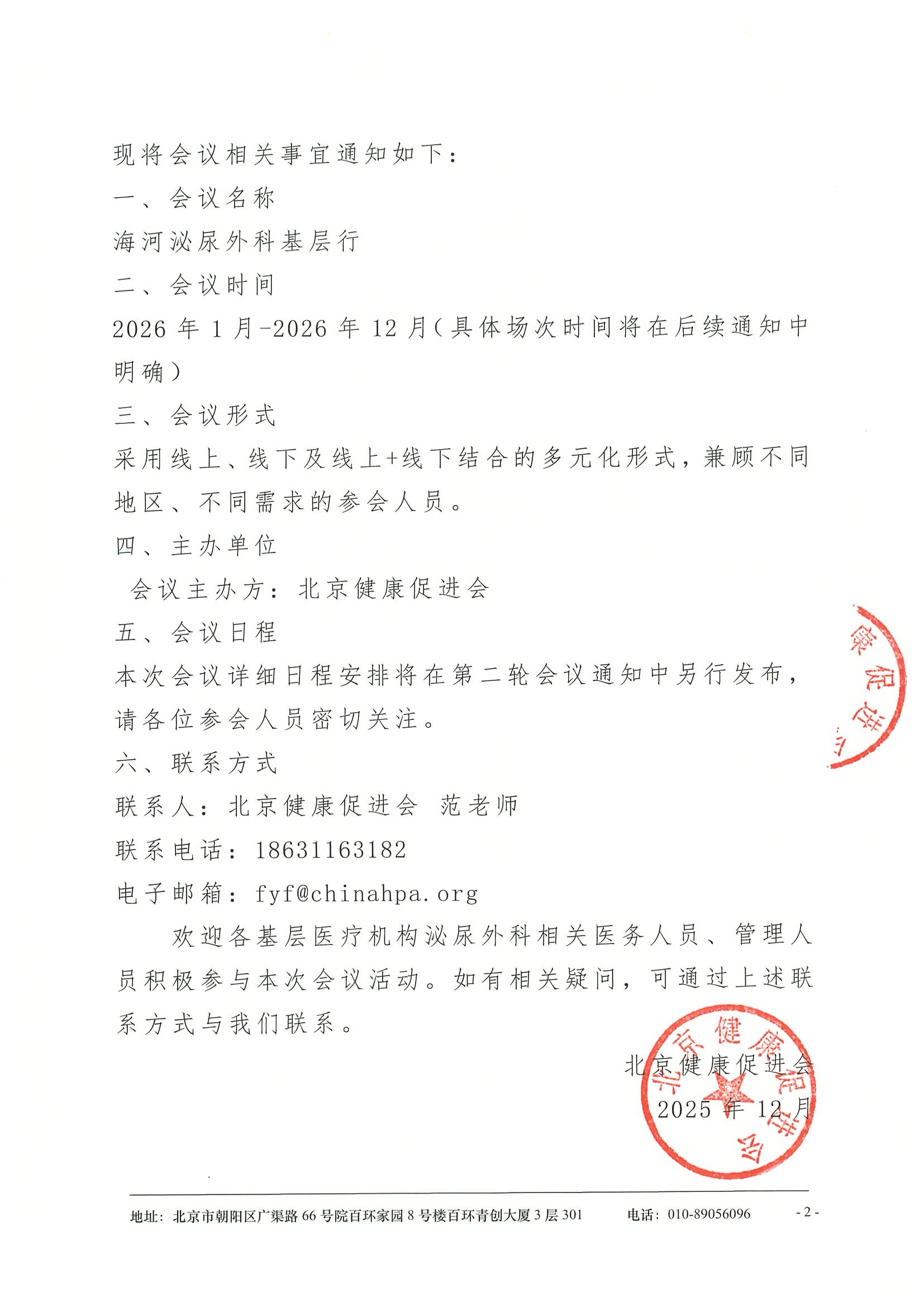海河泌尿外科基层行-会议通知 2.jpeg
