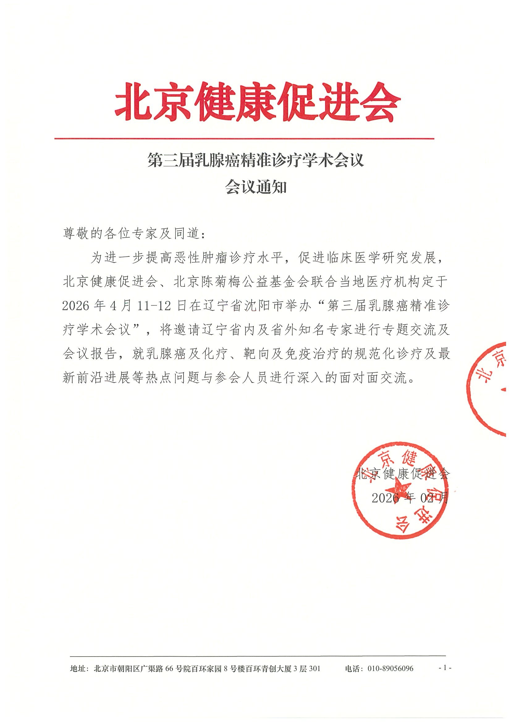 第三届乳腺癌精准诊疗学术会议-会议通知.jpeg