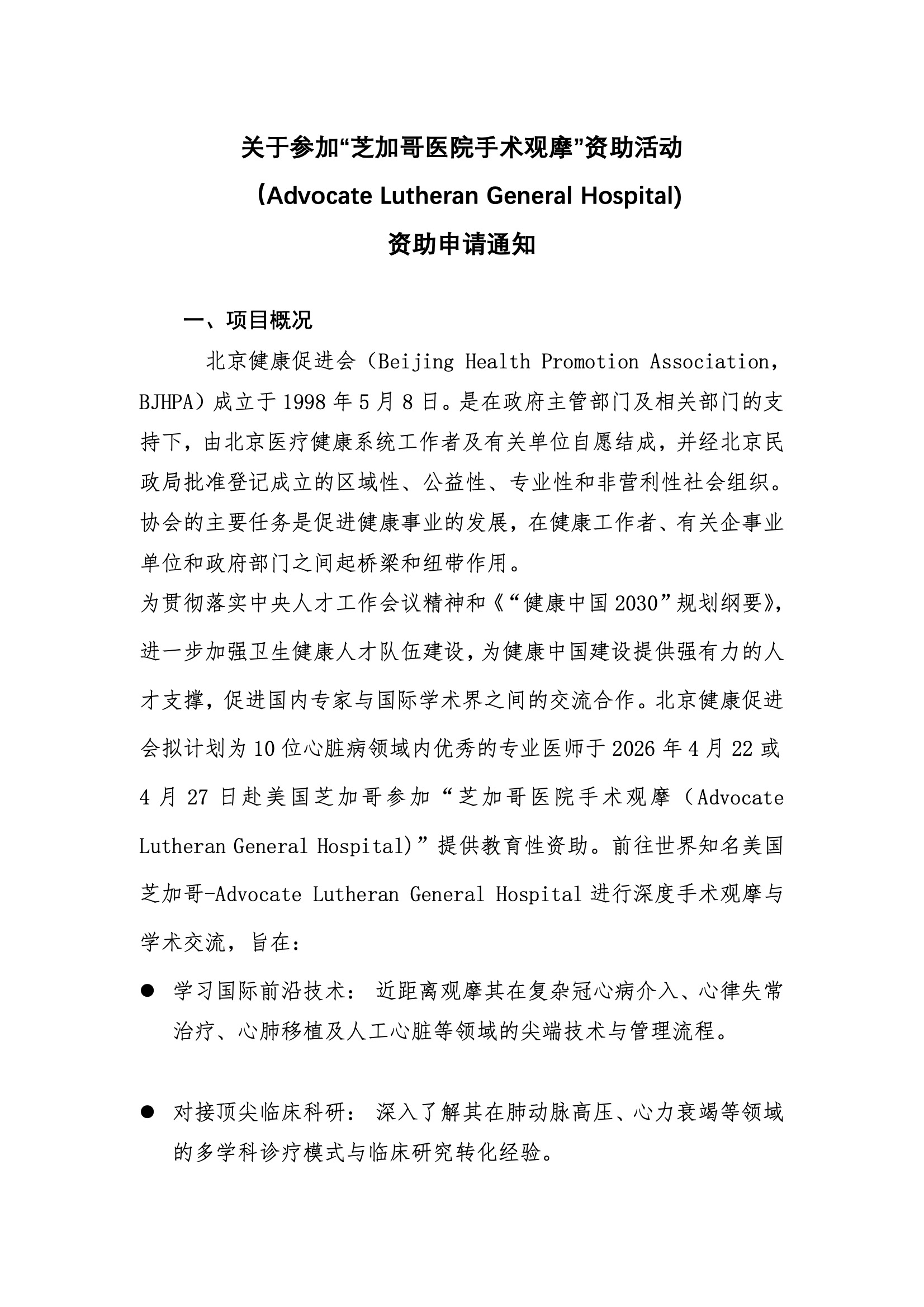 芝加哥医院手术观摩-资助申请通知(2).jpeg