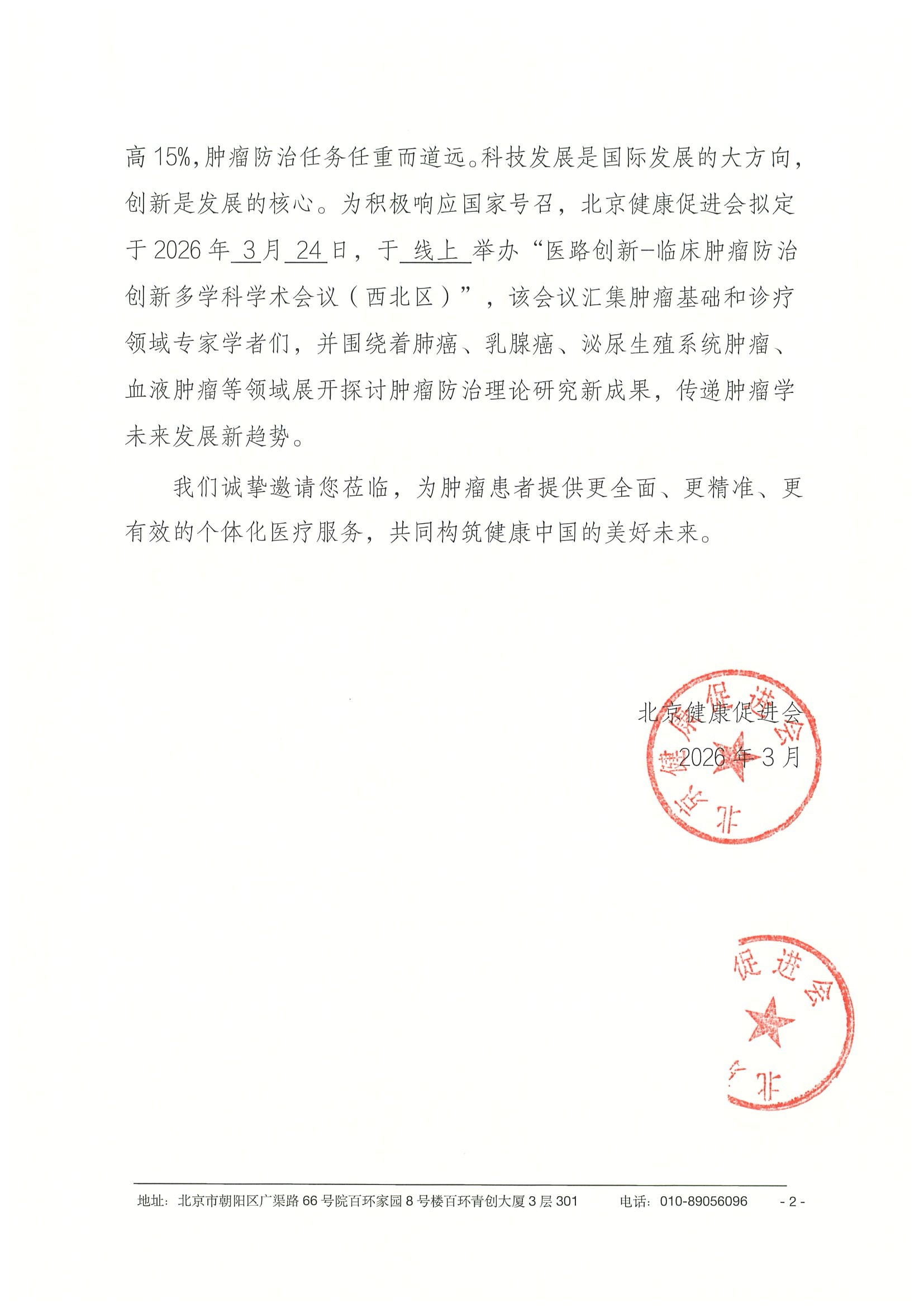 26004-医路创新-临床肿瘤防治创新多学科学术 8.jpeg