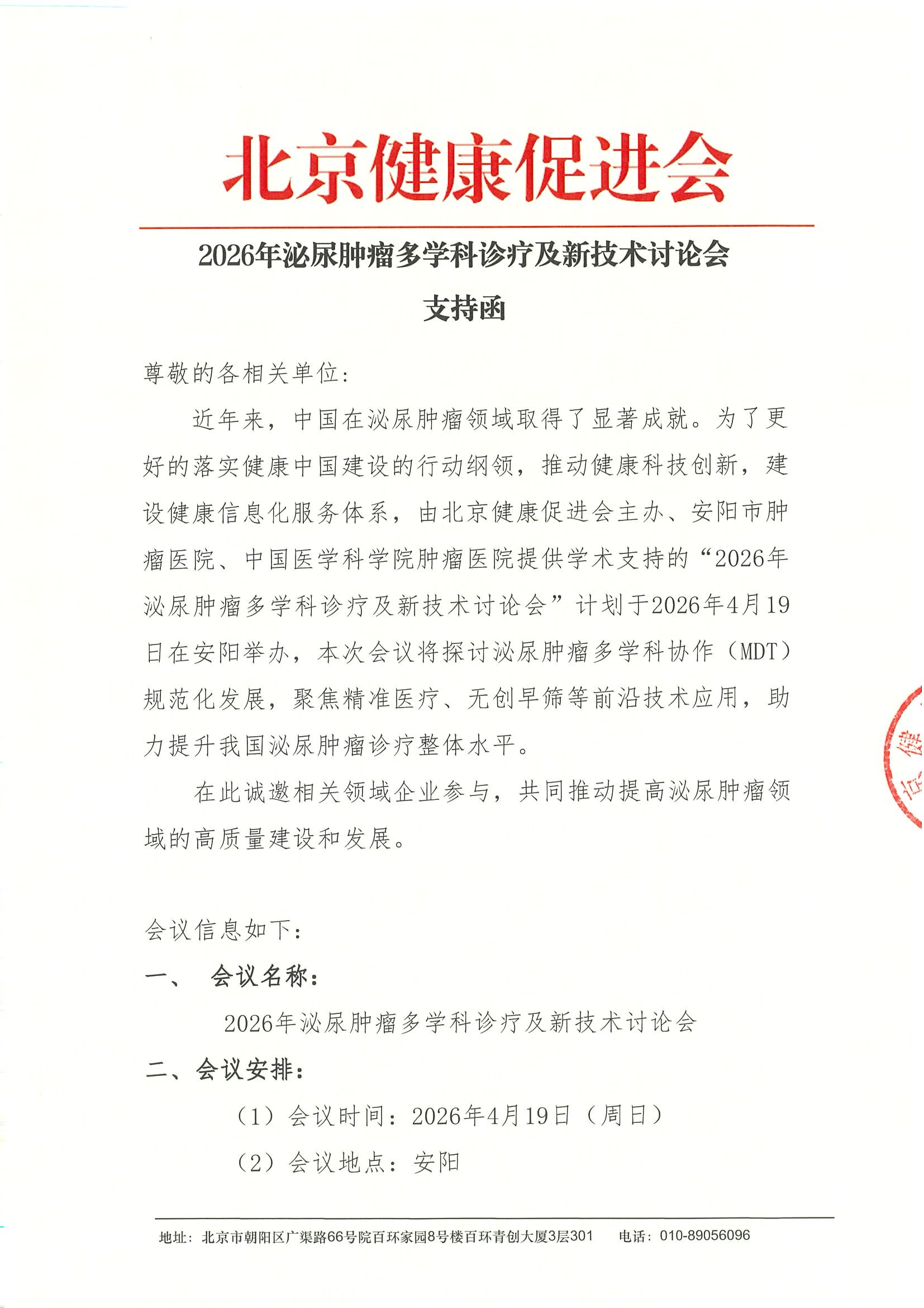 2026年泌尿肿瘤多学科诊疗及新技术讨论会-支.jpeg