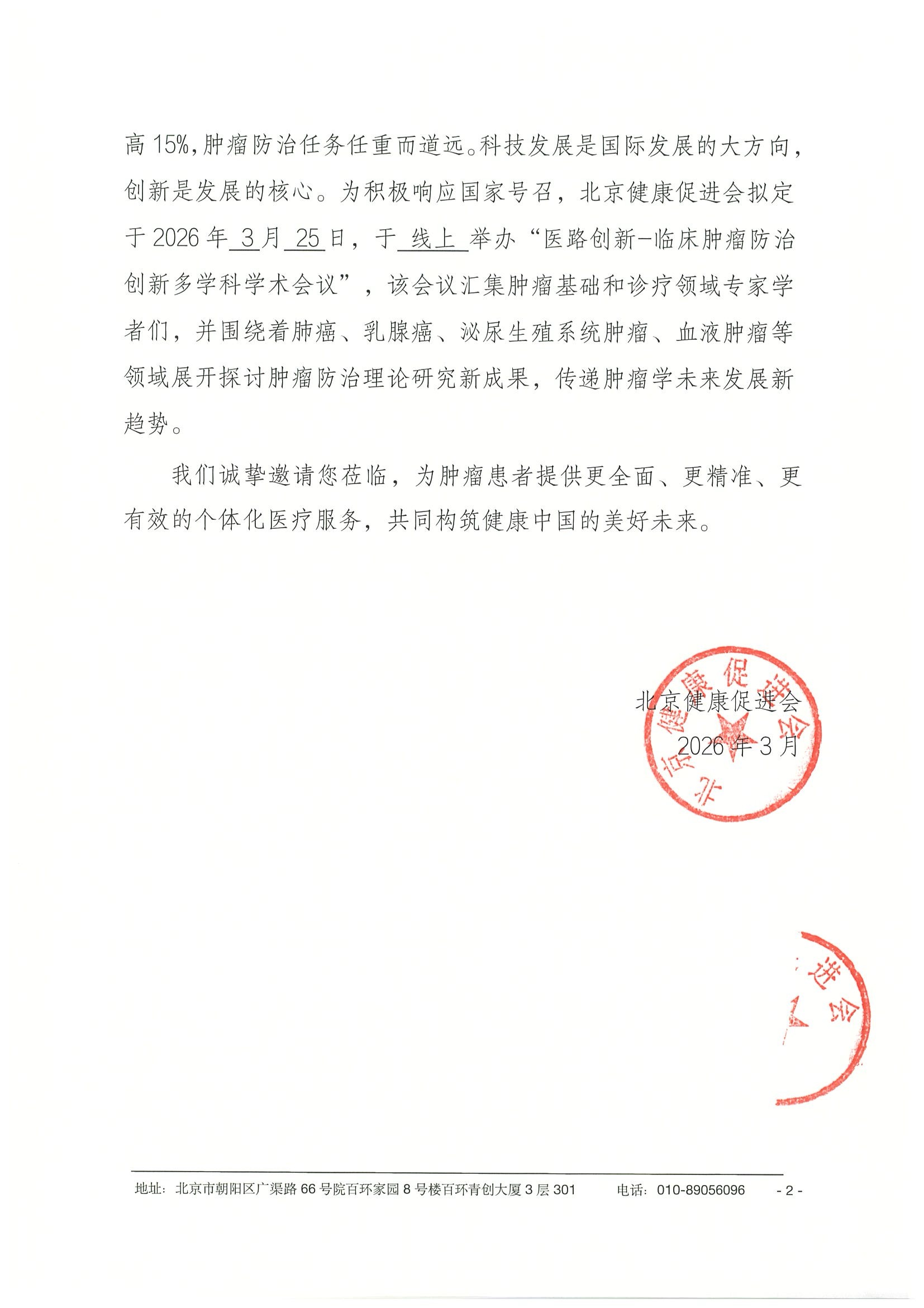26004-医路创新-临床肿瘤防治创新多学科学术_副本 2.jpeg