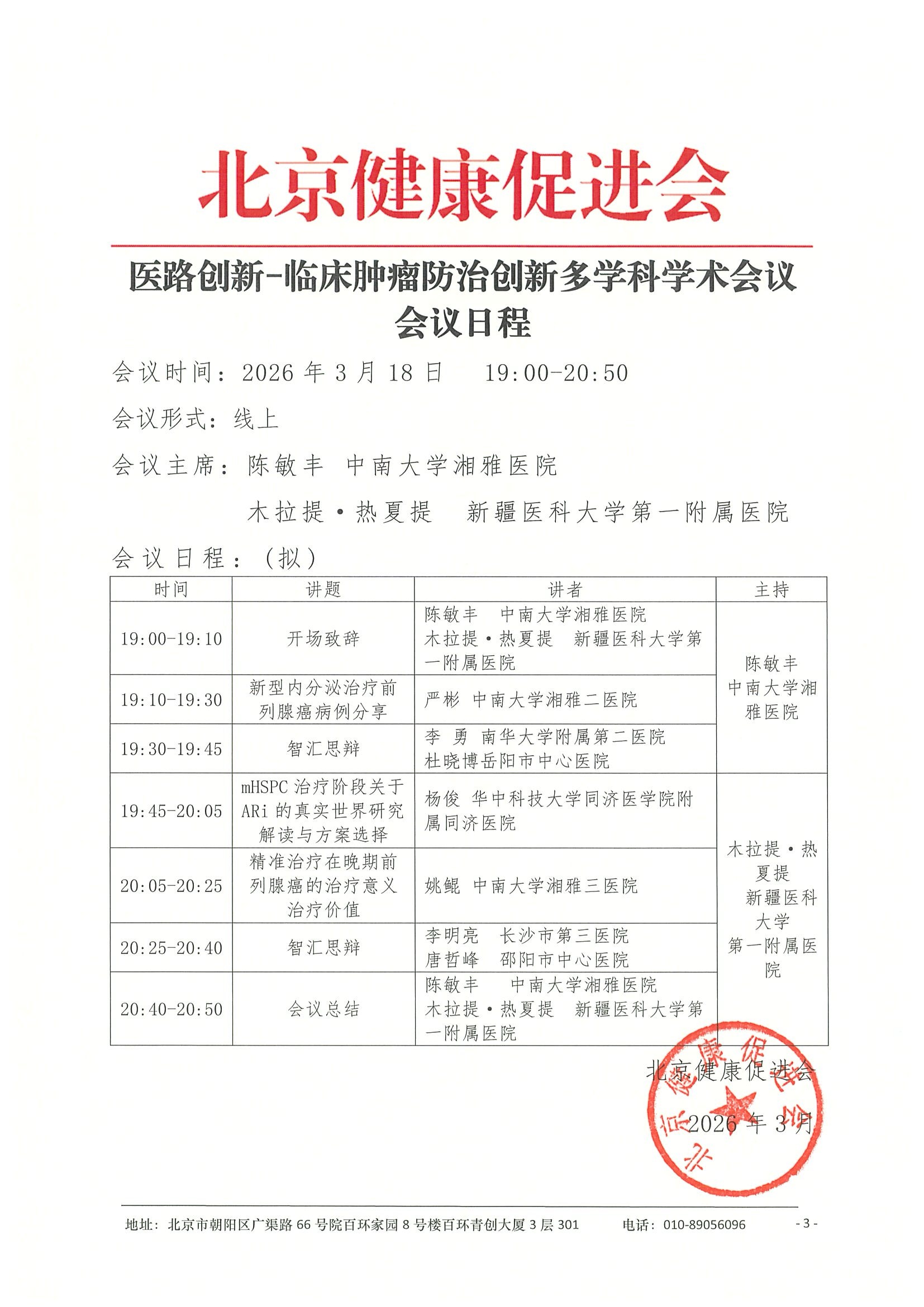 26004-医路创新-临床肿瘤防治创新多学科学术 6.jpeg