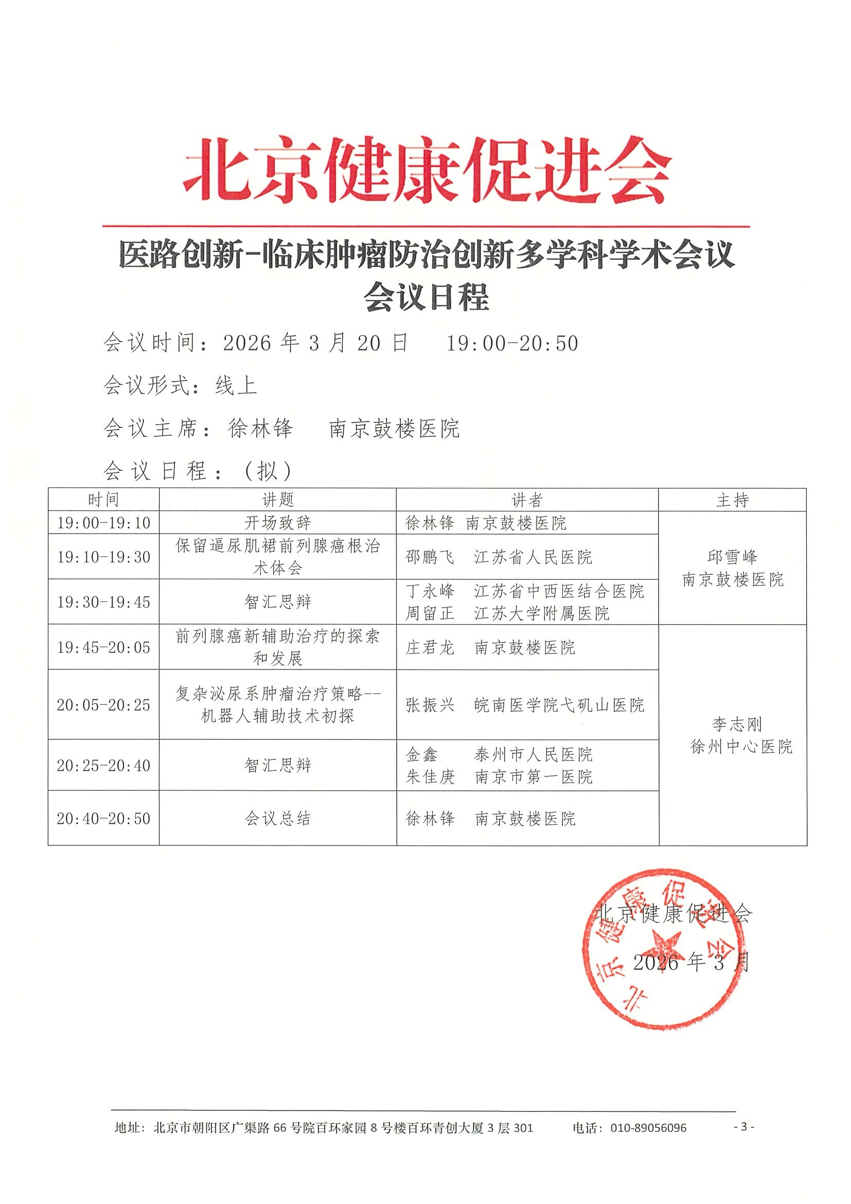 26004-医路创新-临床肿瘤防治创新多学科学术 9.jpeg
