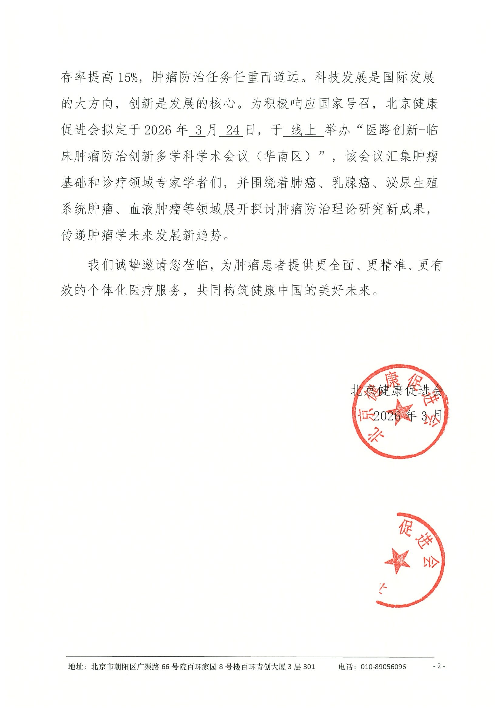 26004-医路创新-临床肿瘤防治创新多学科学术 11.jpeg