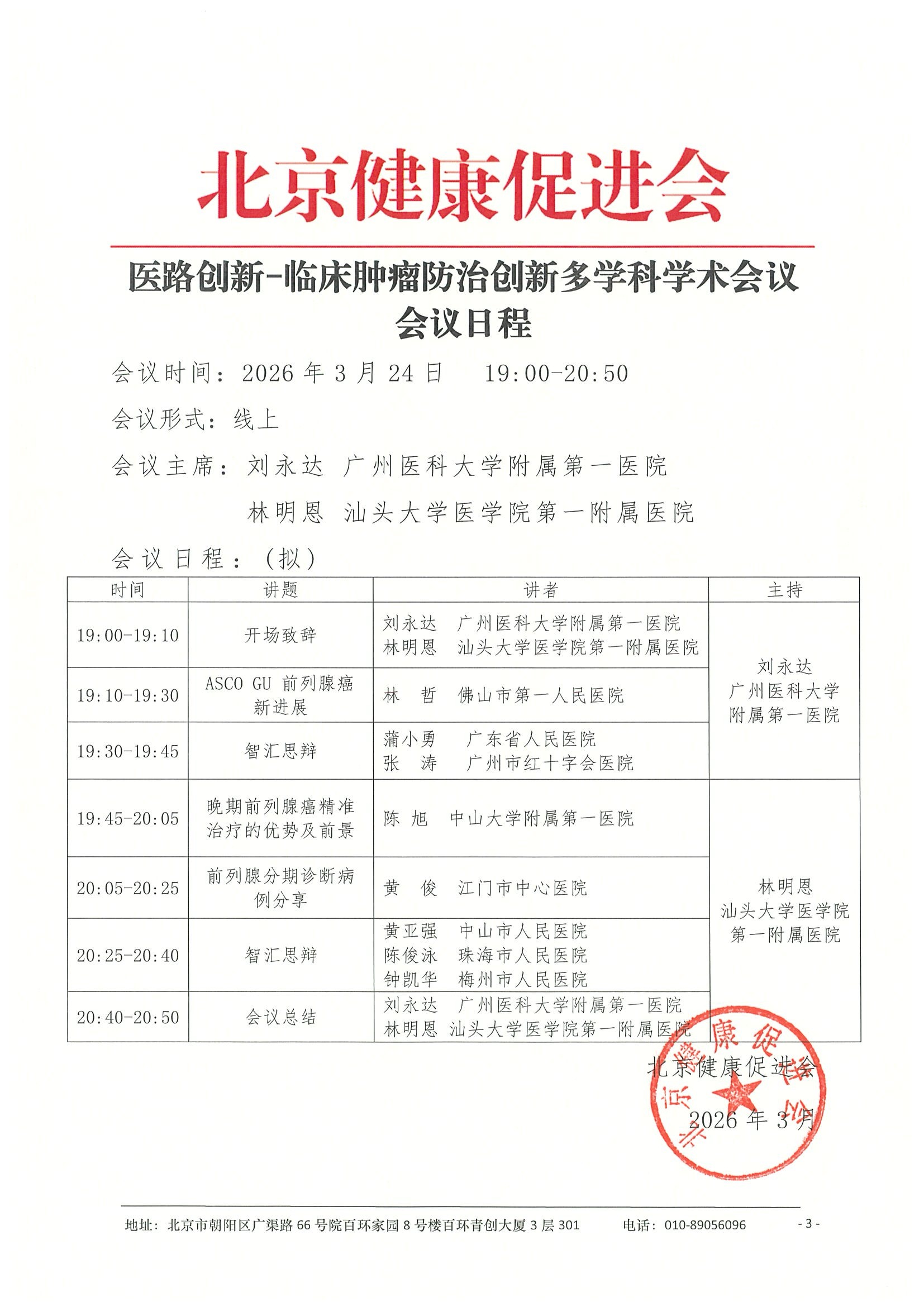 26004-医路创新-临床肿瘤防治创新多学科学术 12.jpeg