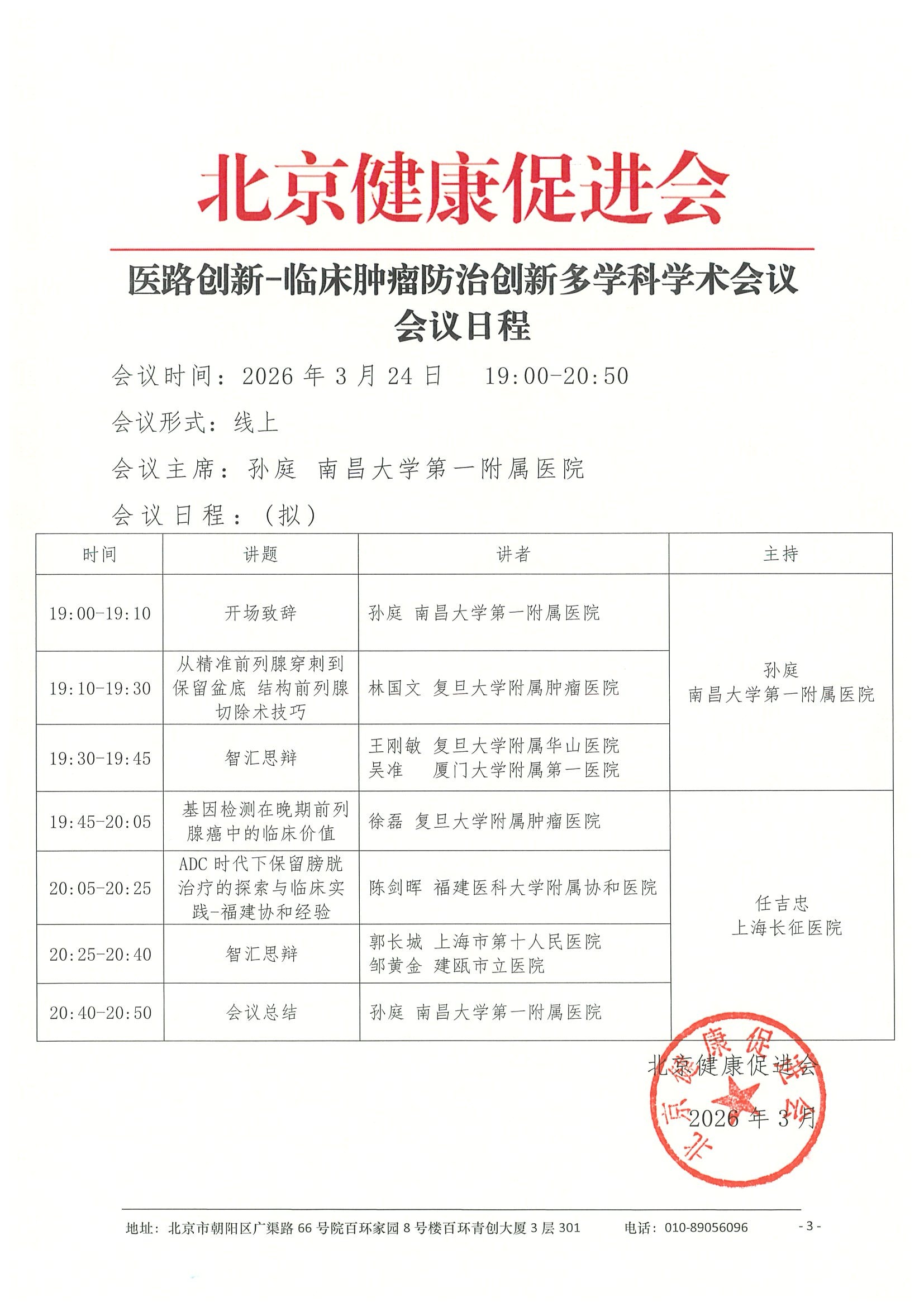 26004-医路创新-临床肿瘤防治创新多学科学术 12.jpeg