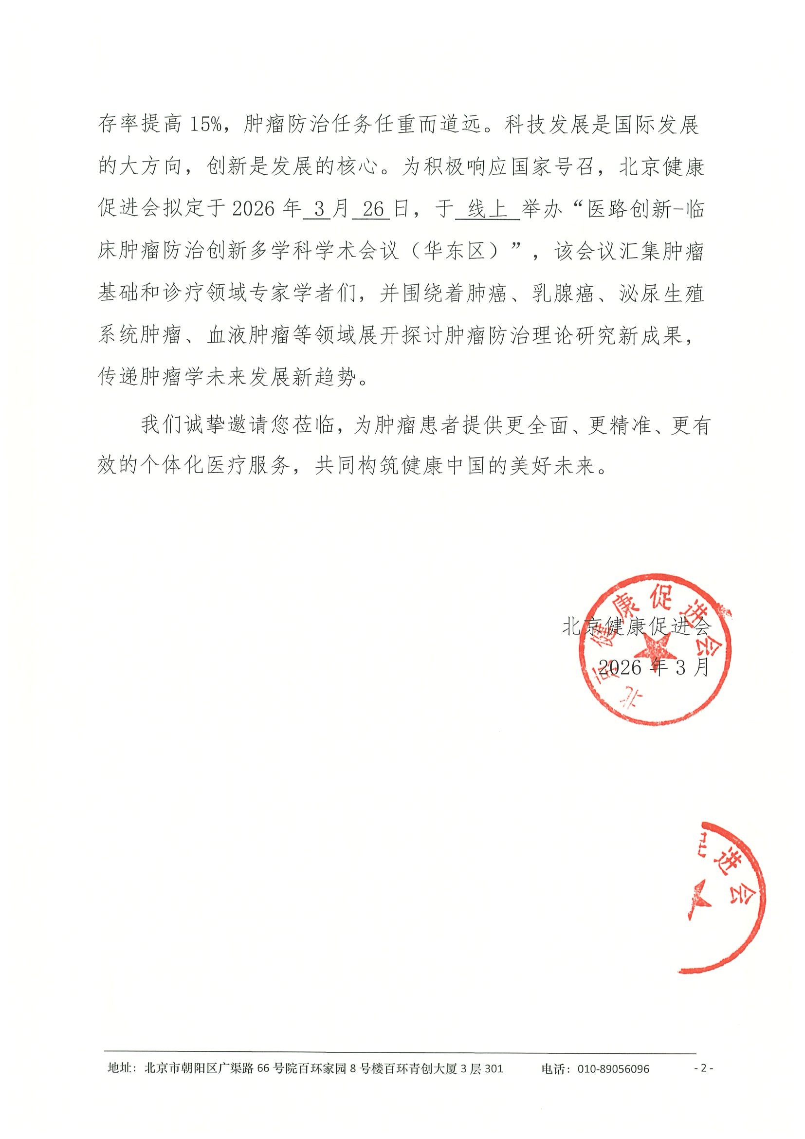 26004-医路创新-临床肿瘤防治创新多学科学术 14.jpeg