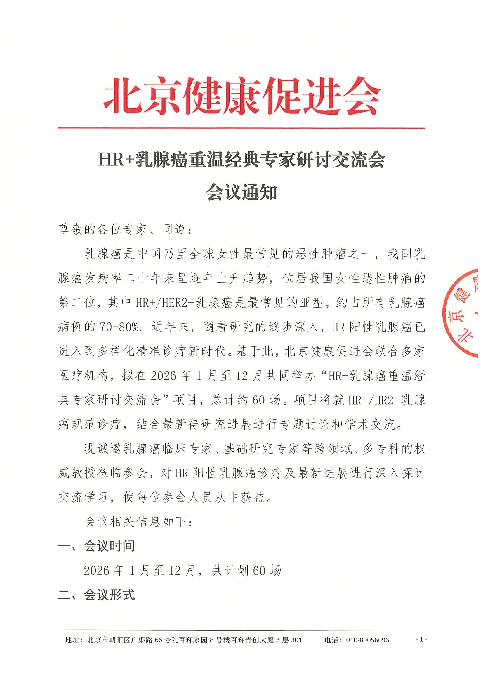 会议通知-HR+乳腺癌重温经典专家研讨交流会.jpeg