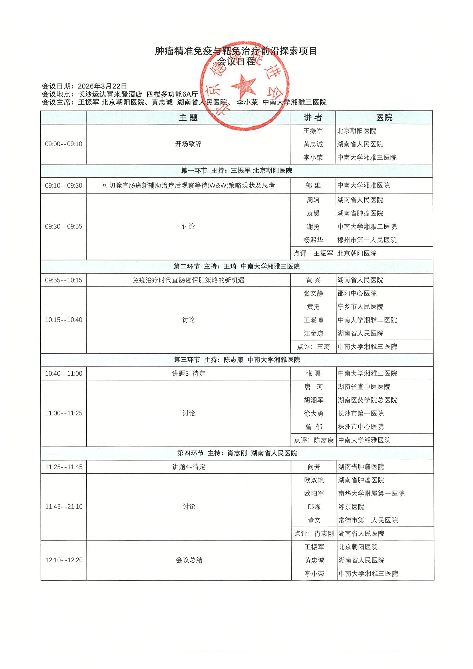 会议通知-肿瘤精准免疫与靶免治疗前沿探索项目（长沙站） 3.jpeg