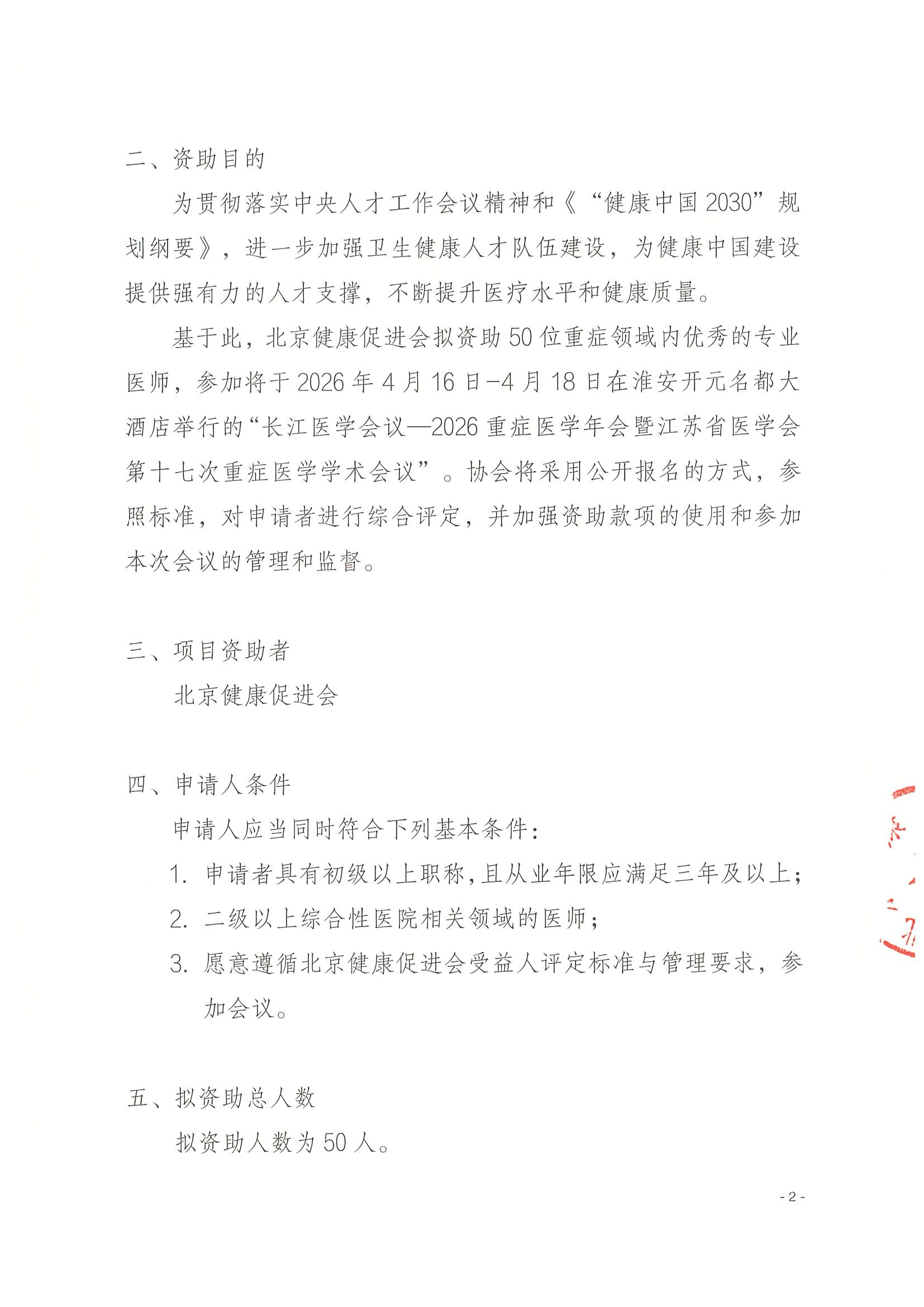 关于资助参加长江医学会议—2026重症医学年会暨江苏省医学会第十七次重症医学学术会议-资助申请通知（盖章版） 2.jpeg