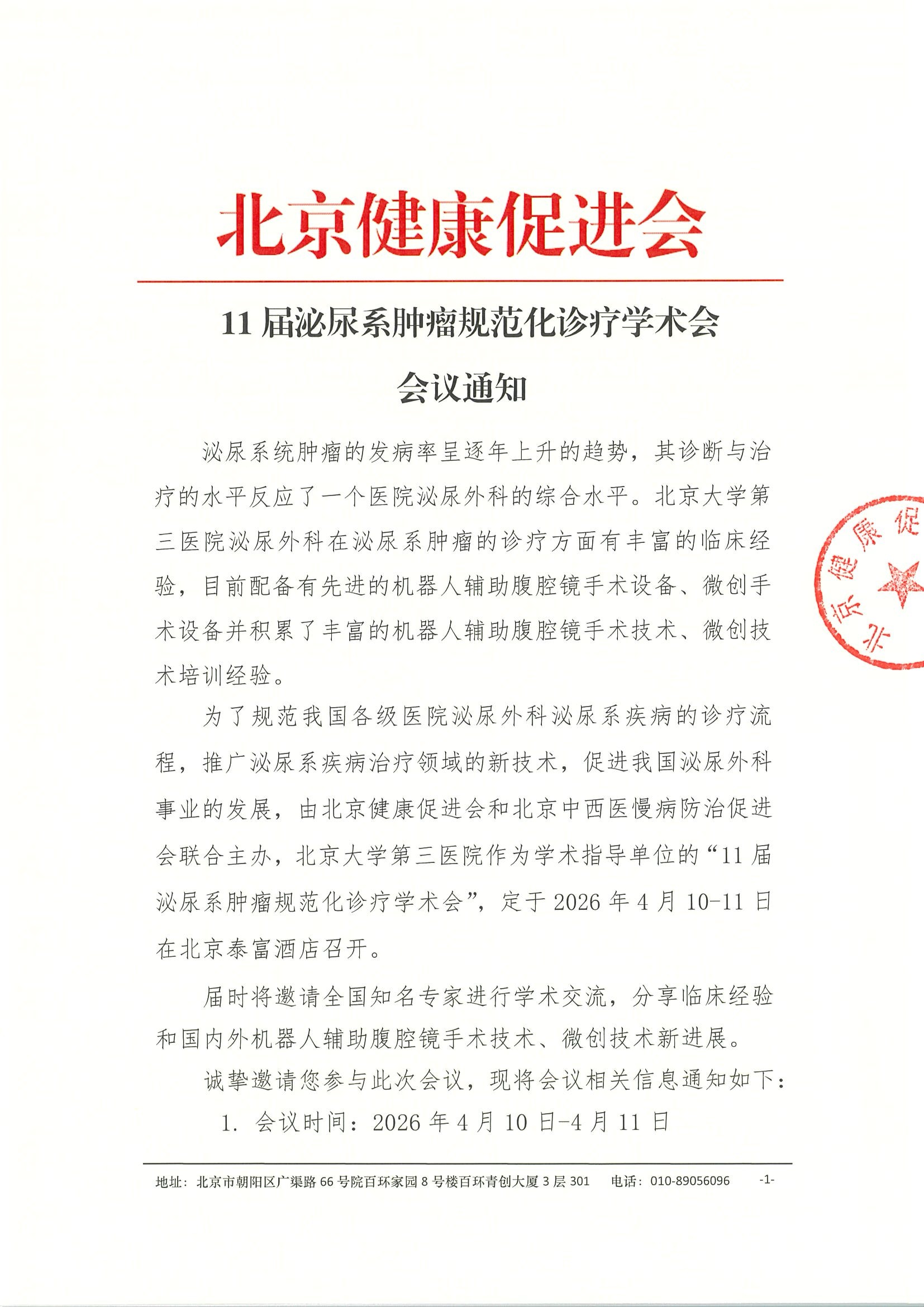 11届泌尿系肿瘤规范化诊疗学术会-会议通知.jpeg