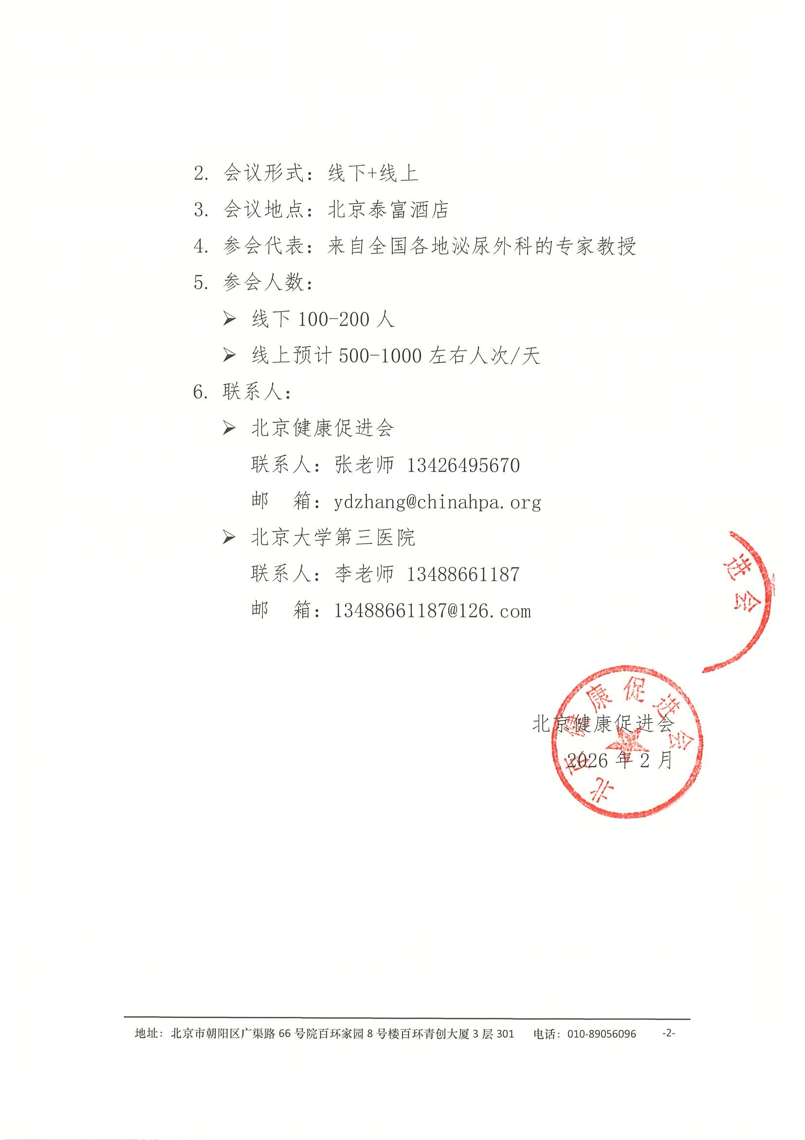 11届泌尿系肿瘤规范化诊疗学术会-会议通知 2.jpeg