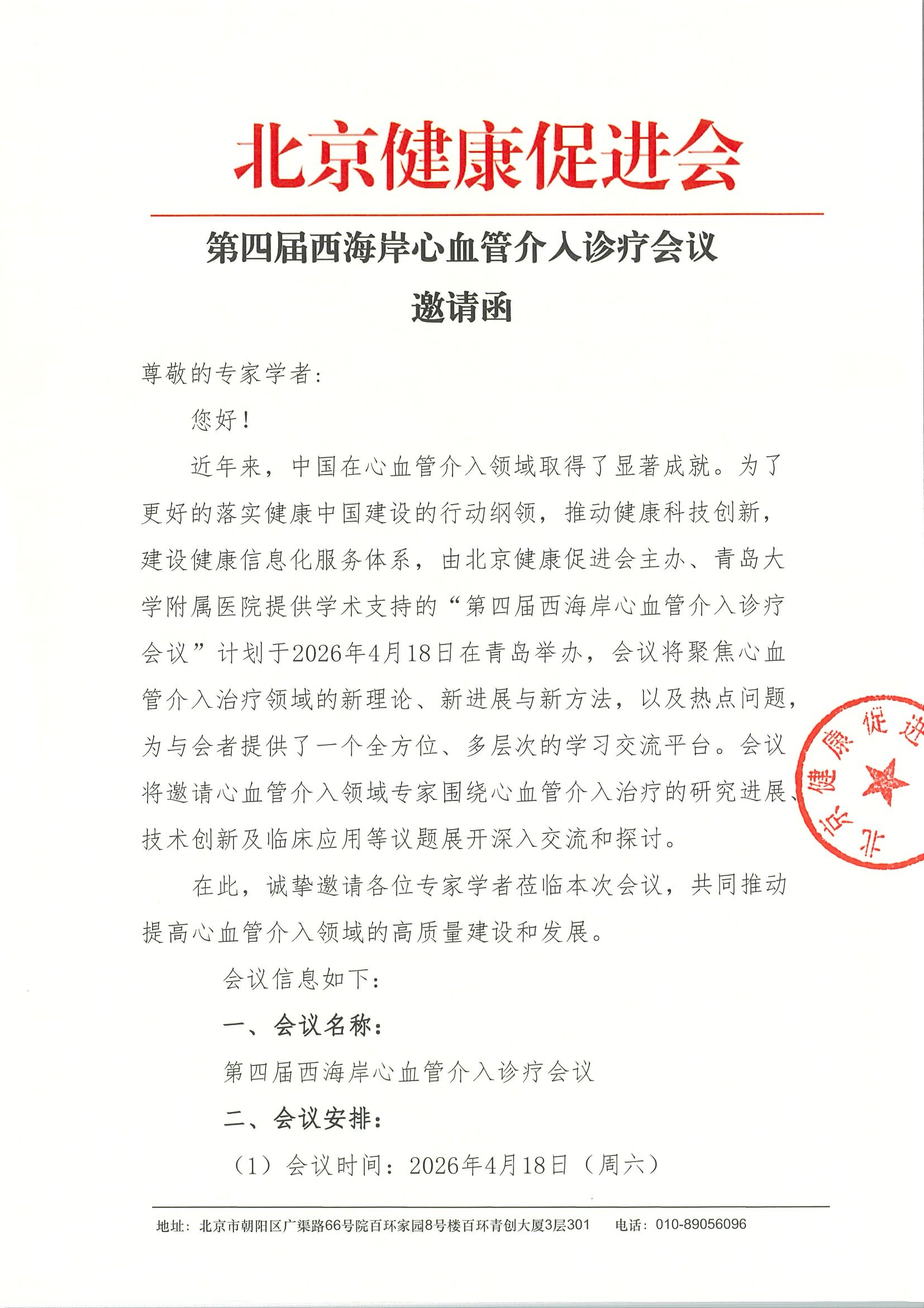 第四届西海岸心血管介人诊疗会议-邀请函.jpeg