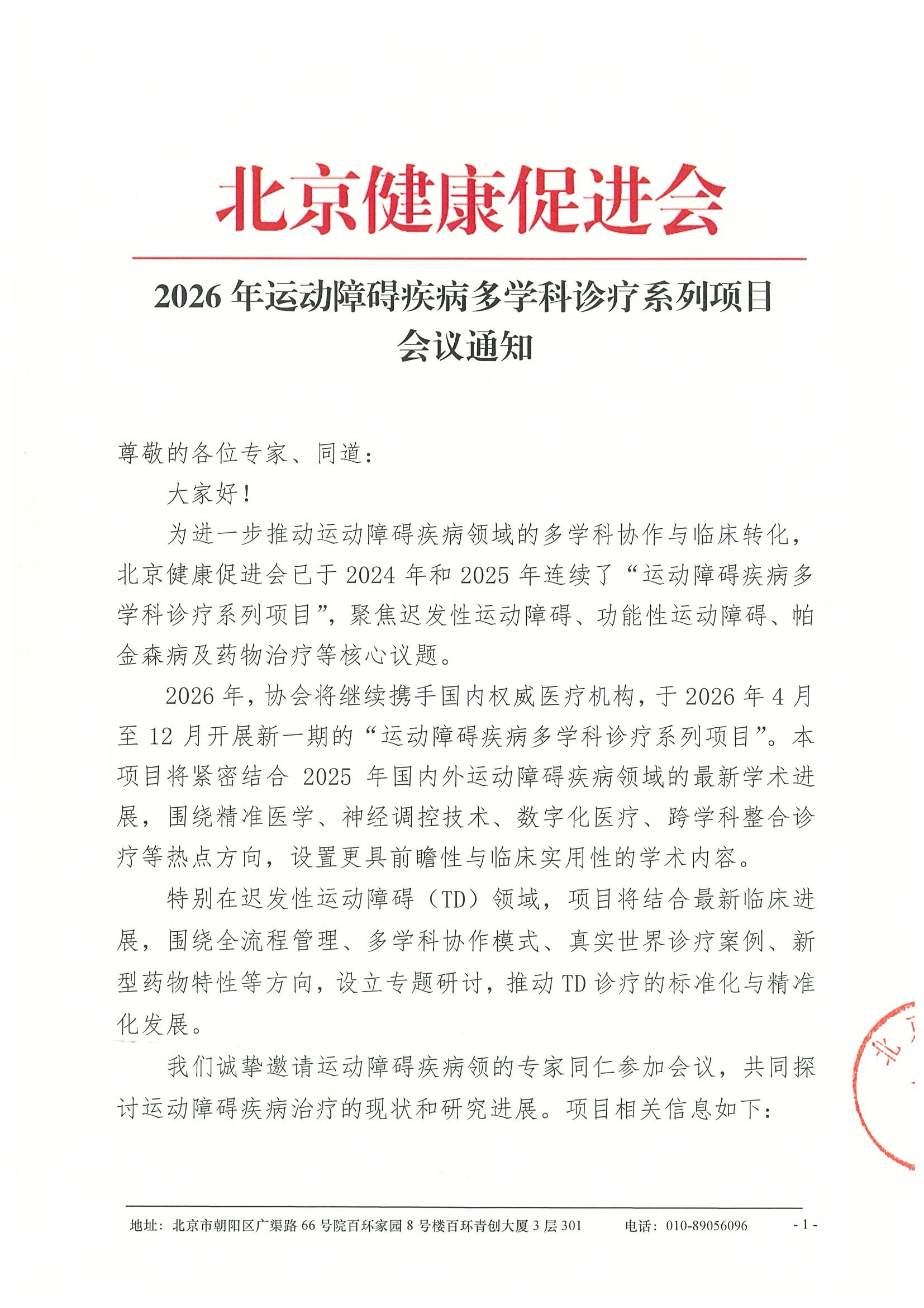 会议通知-2026年运动障碍疾病多学科诊疗系列项目.jpeg
