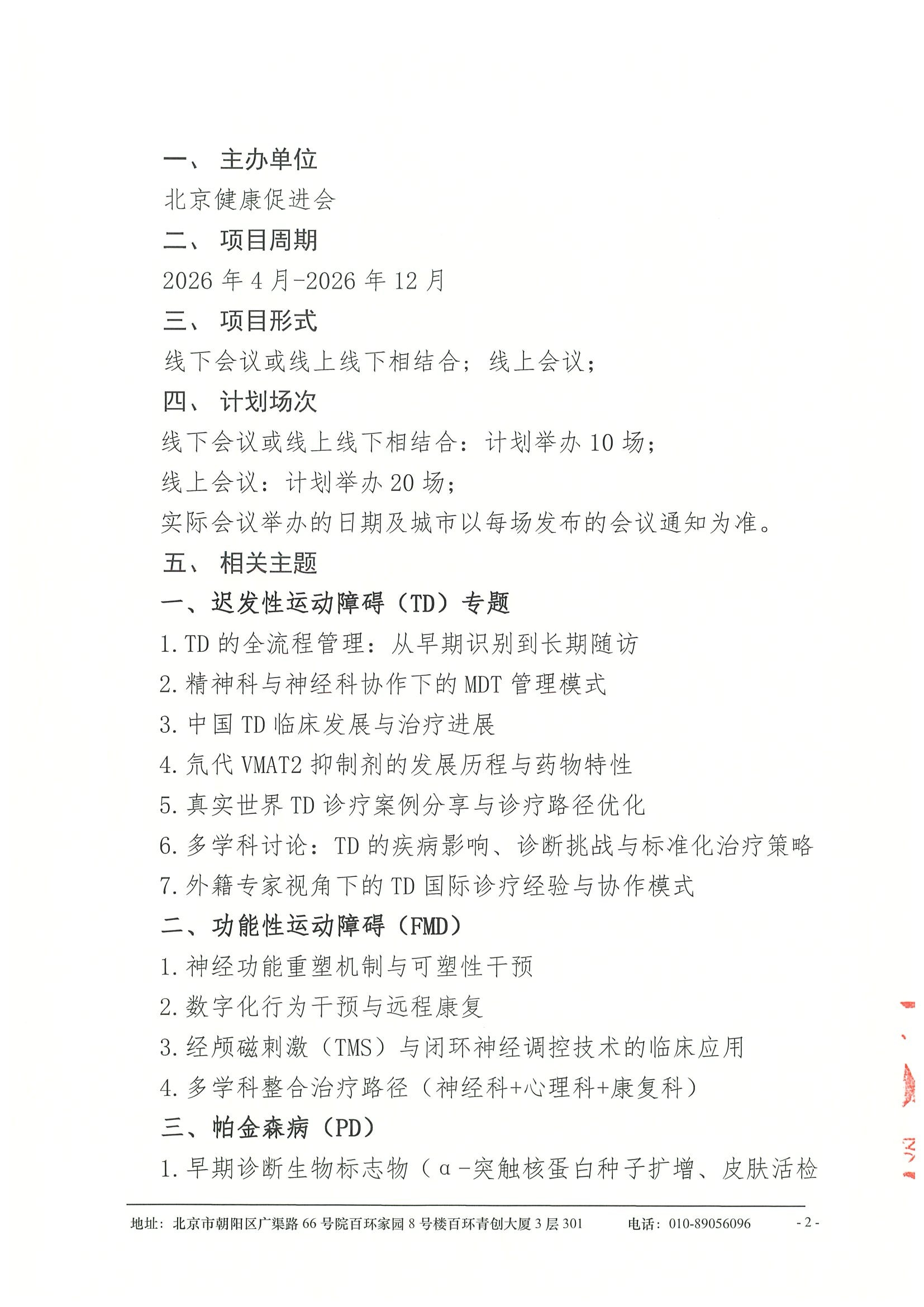 会议通知-2026年运动障碍疾病多学科诊疗系列项目 2.jpeg