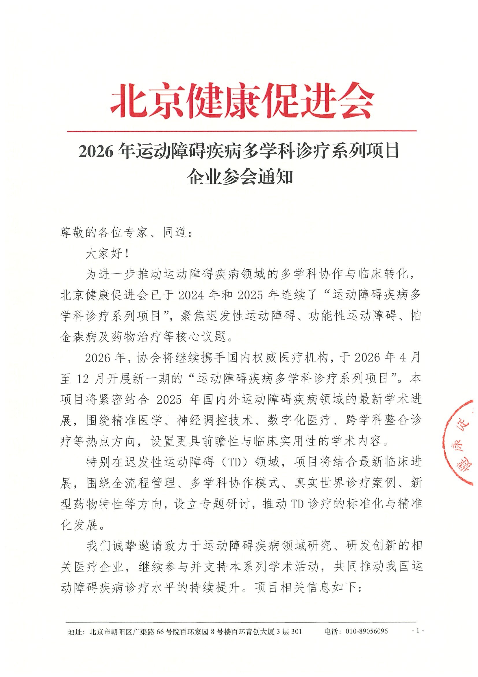企业参会通知-2026年运动障碍疾病多学科诊疗系列项目.jpeg