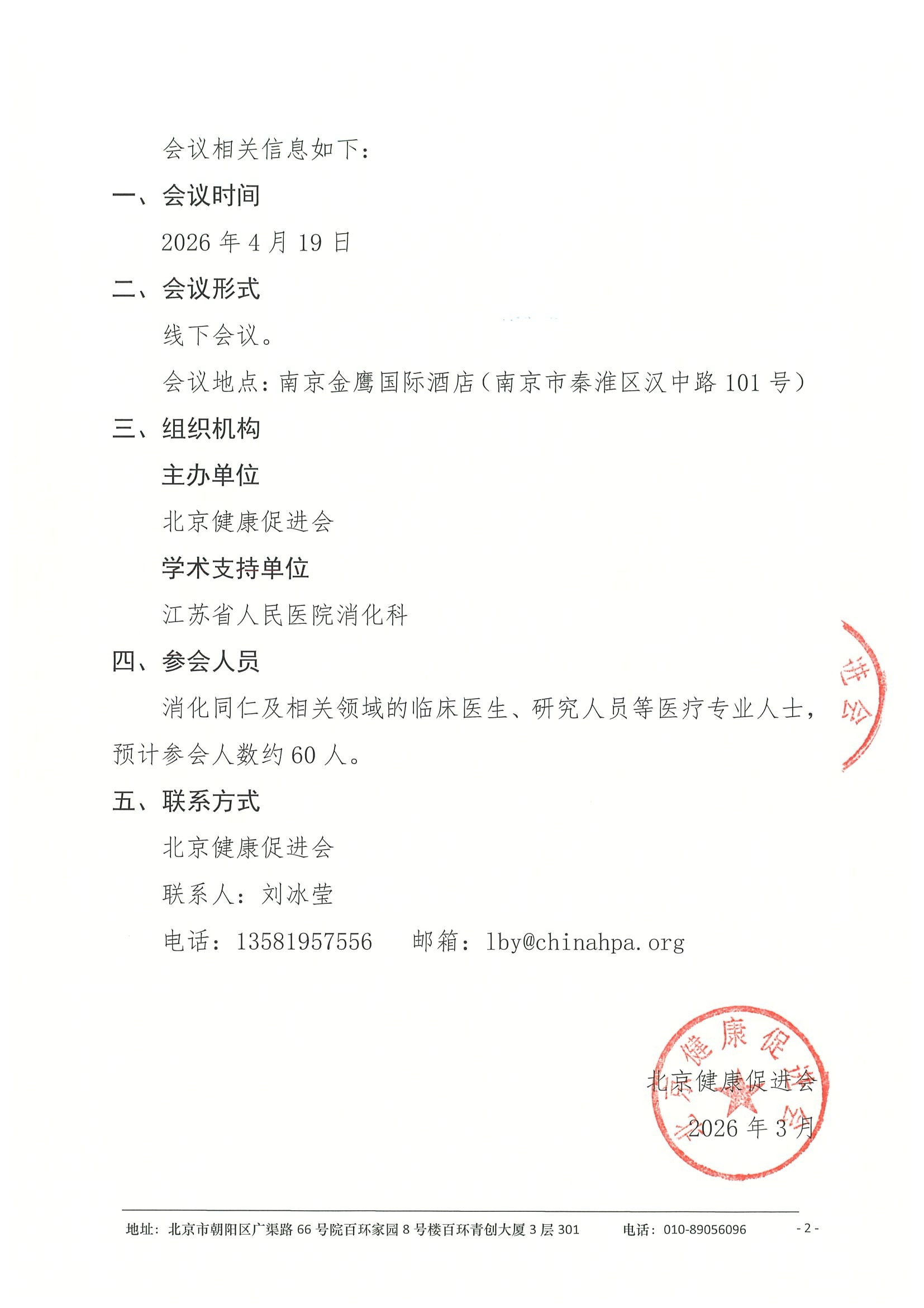 会议通知-消化疾病临床与基础研究进展学术会议 2.jpeg