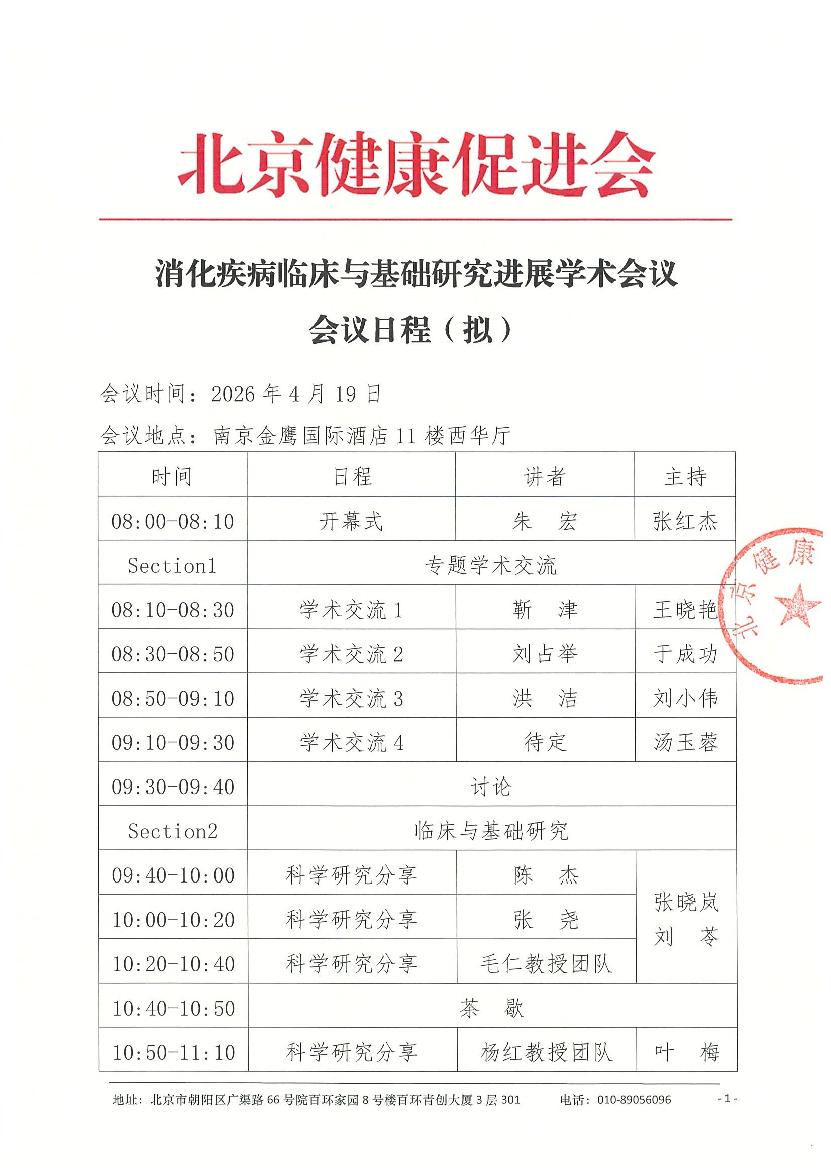 会议日程（拟）-消化疾病临床与基础研究进展学术会议.jpeg