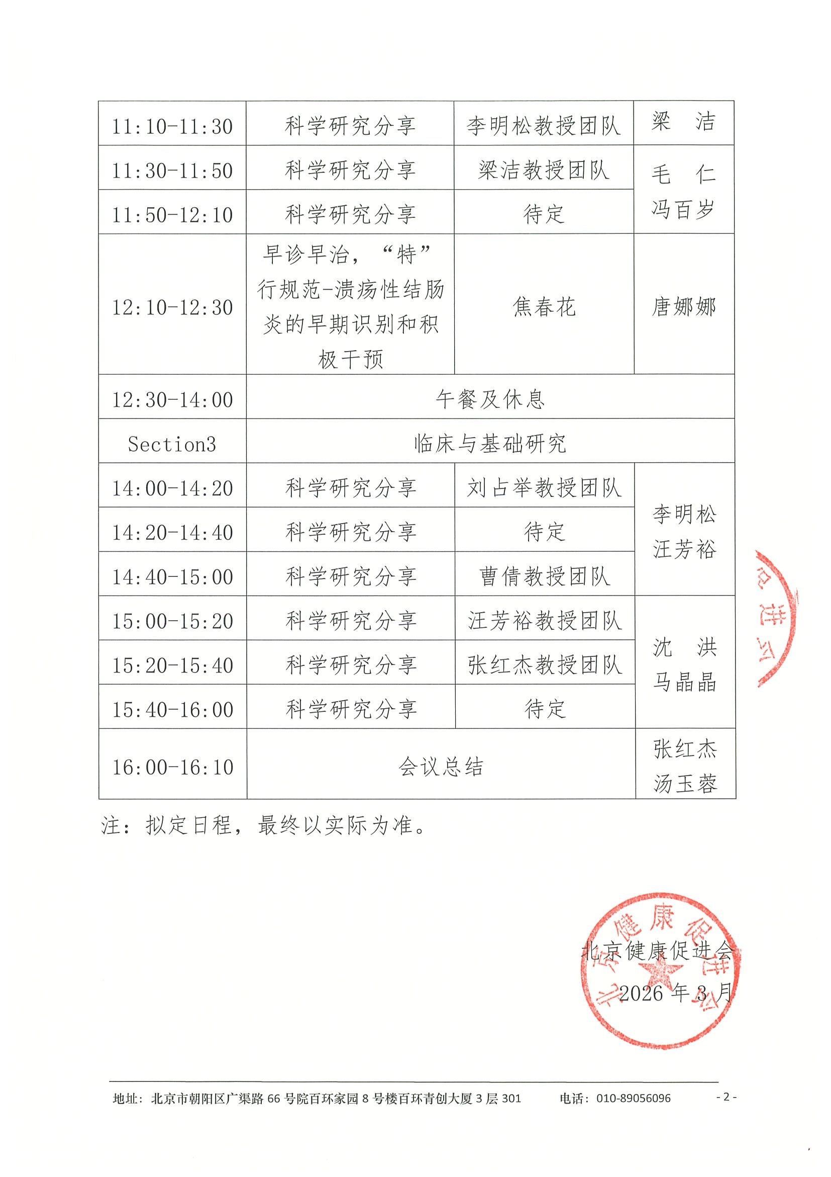 会议日程（拟）-消化疾病临床与基础研究进展学术会议 2.jpeg