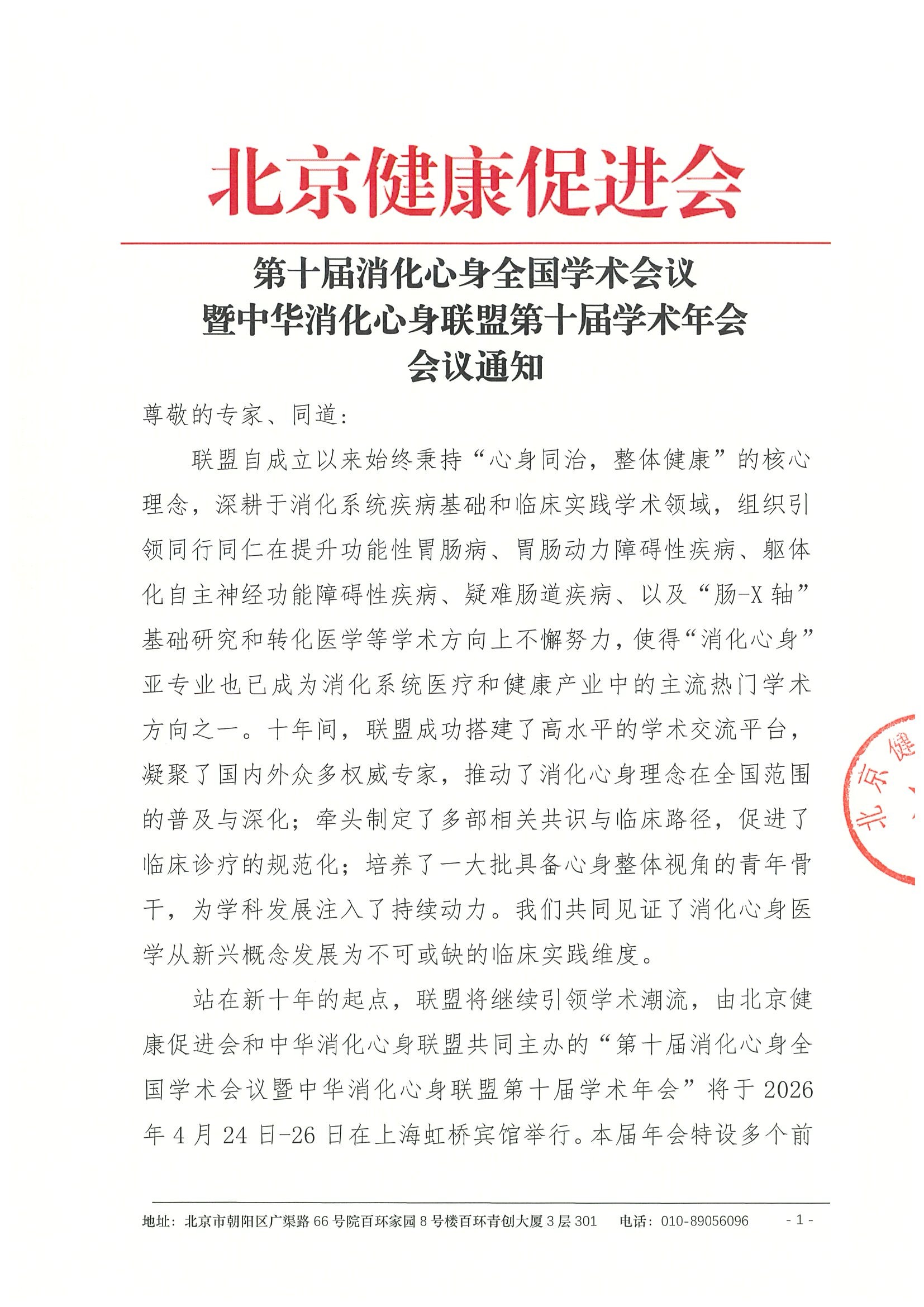 第十届消化心身全国学术会议-会议通知.jpeg