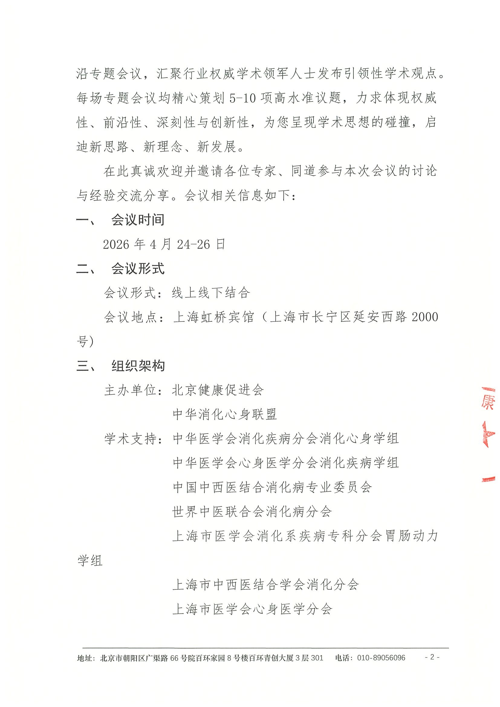 第十届消化心身全国学术会议-会议通知 2.jpeg