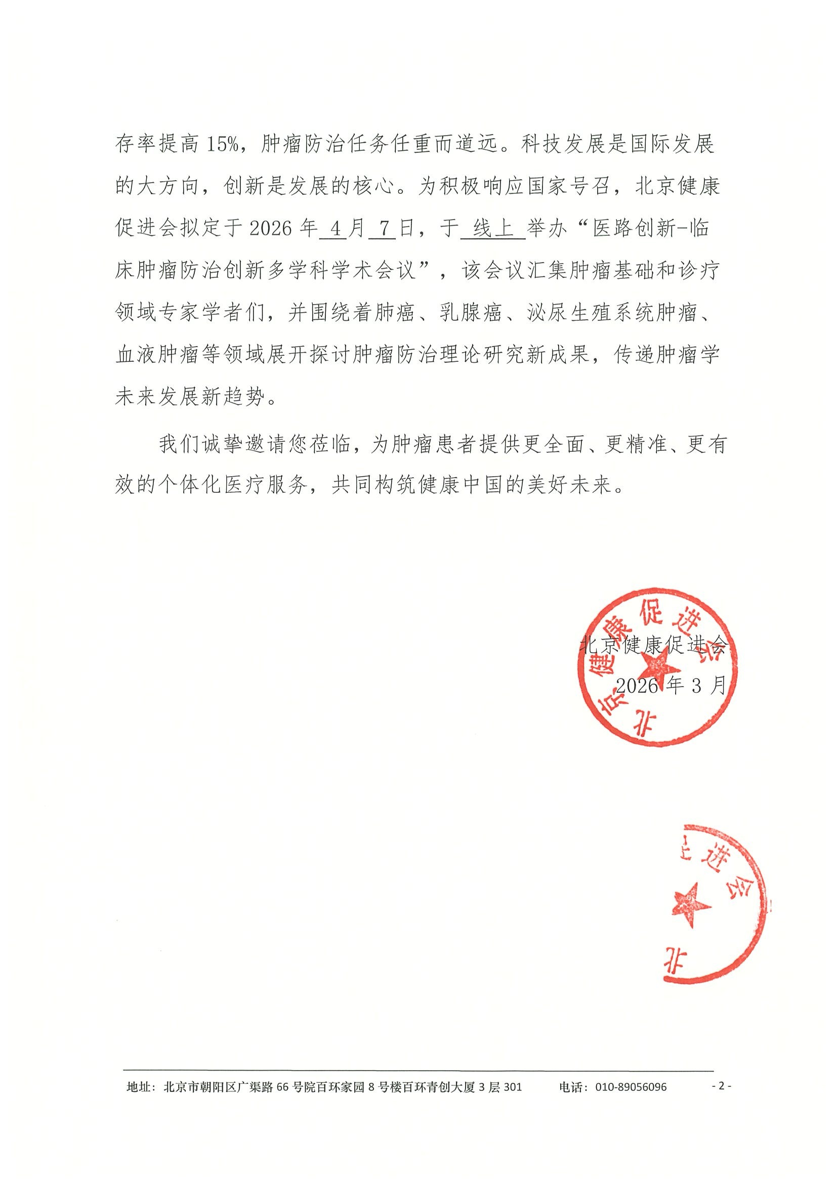 26004-医路创新-临床肿瘤防治创新多学科学术 2.jpeg