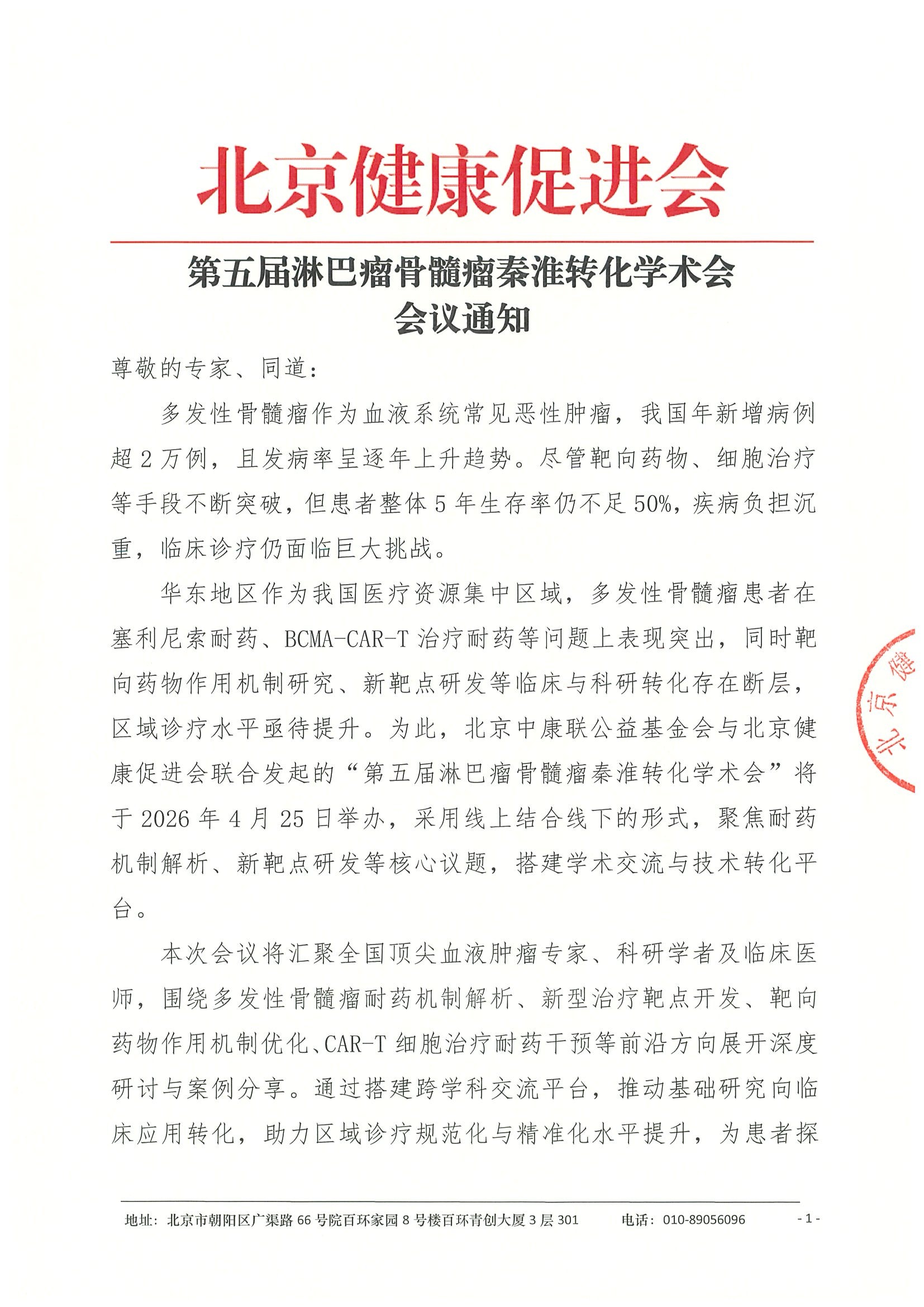 第五届淋巴瘤骨髓瘤秦转化学术会-会议通知.jpeg