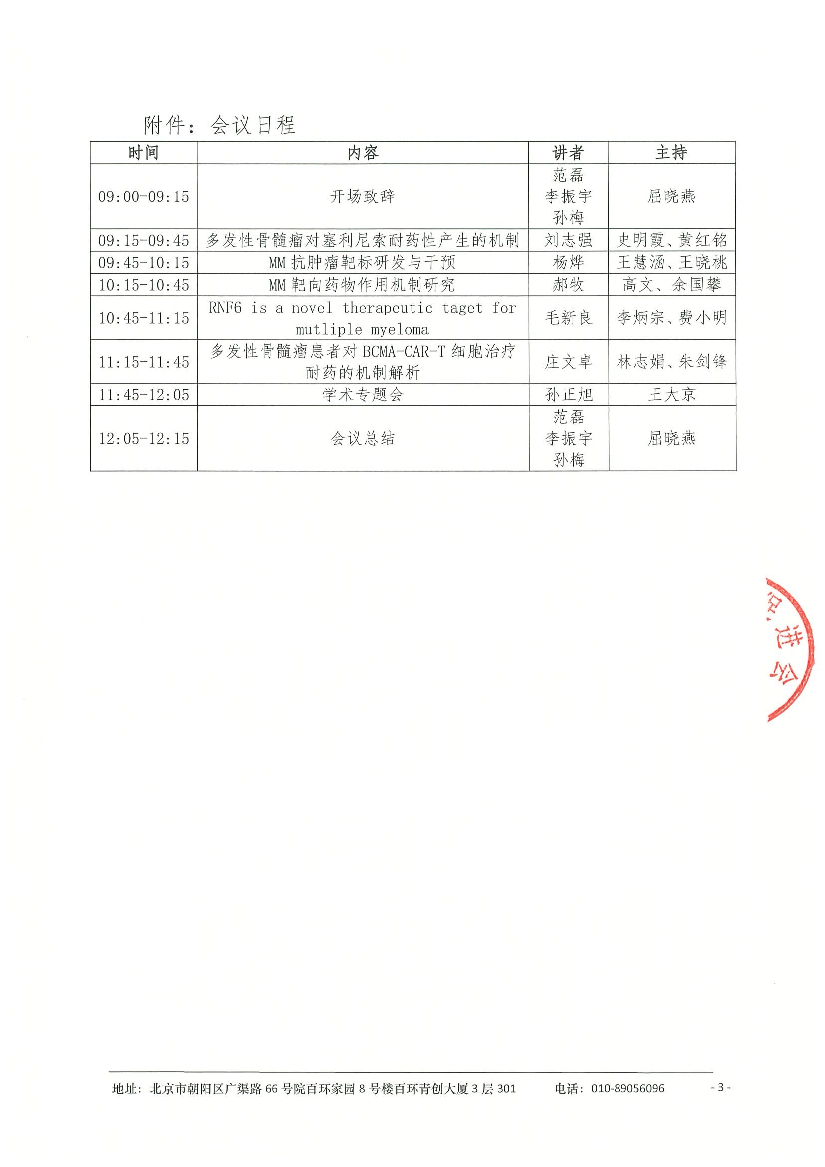 第五届淋巴瘤骨髓瘤秦转化学术会-会议通知 3.jpeg
