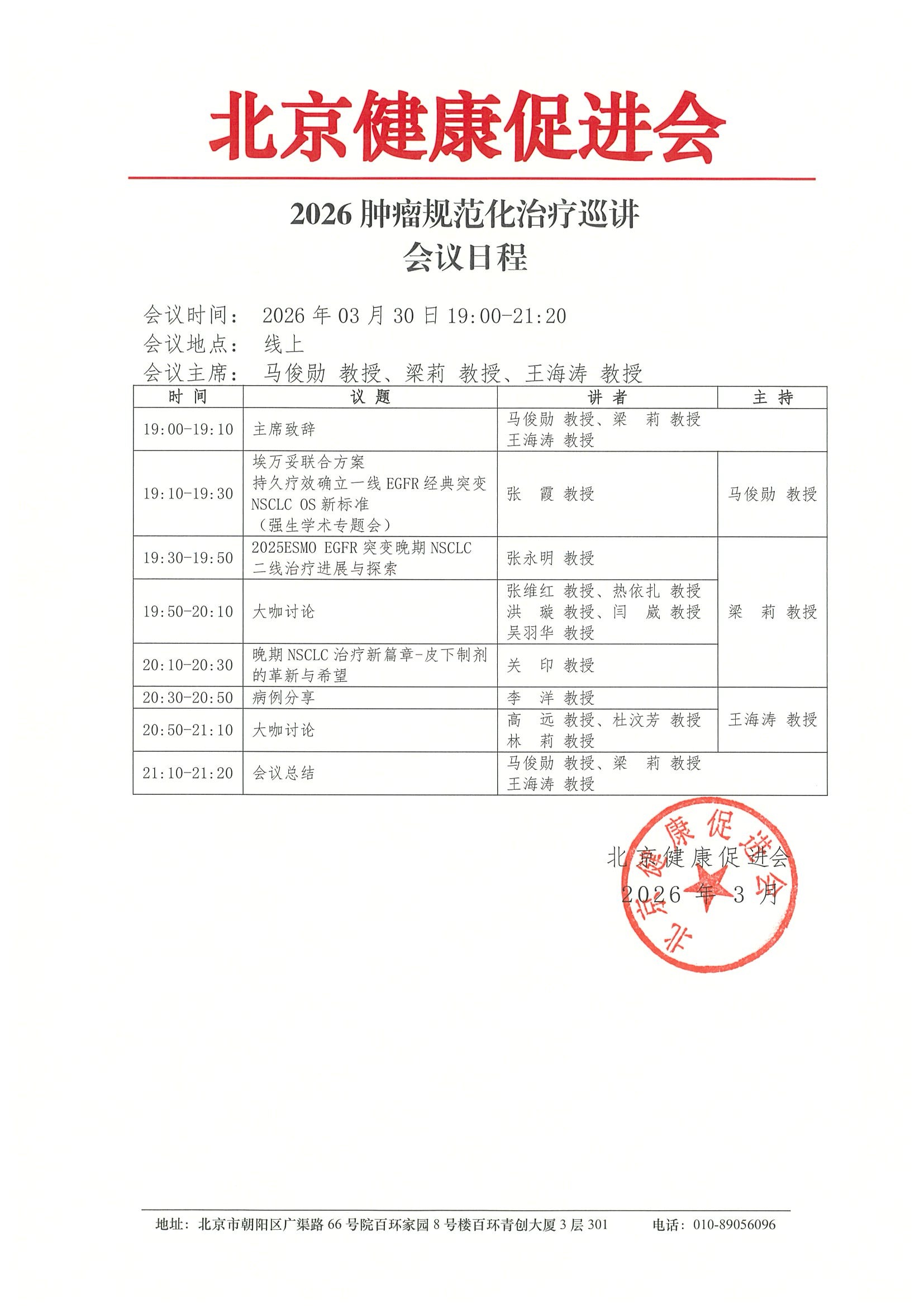 2026肿瘤规范化治疗巡讲（260330）-会议日程.jpeg