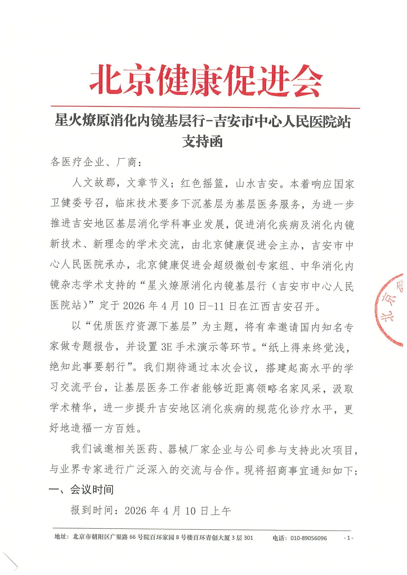 星火燎原消化内镜基层行-支持函.jpeg