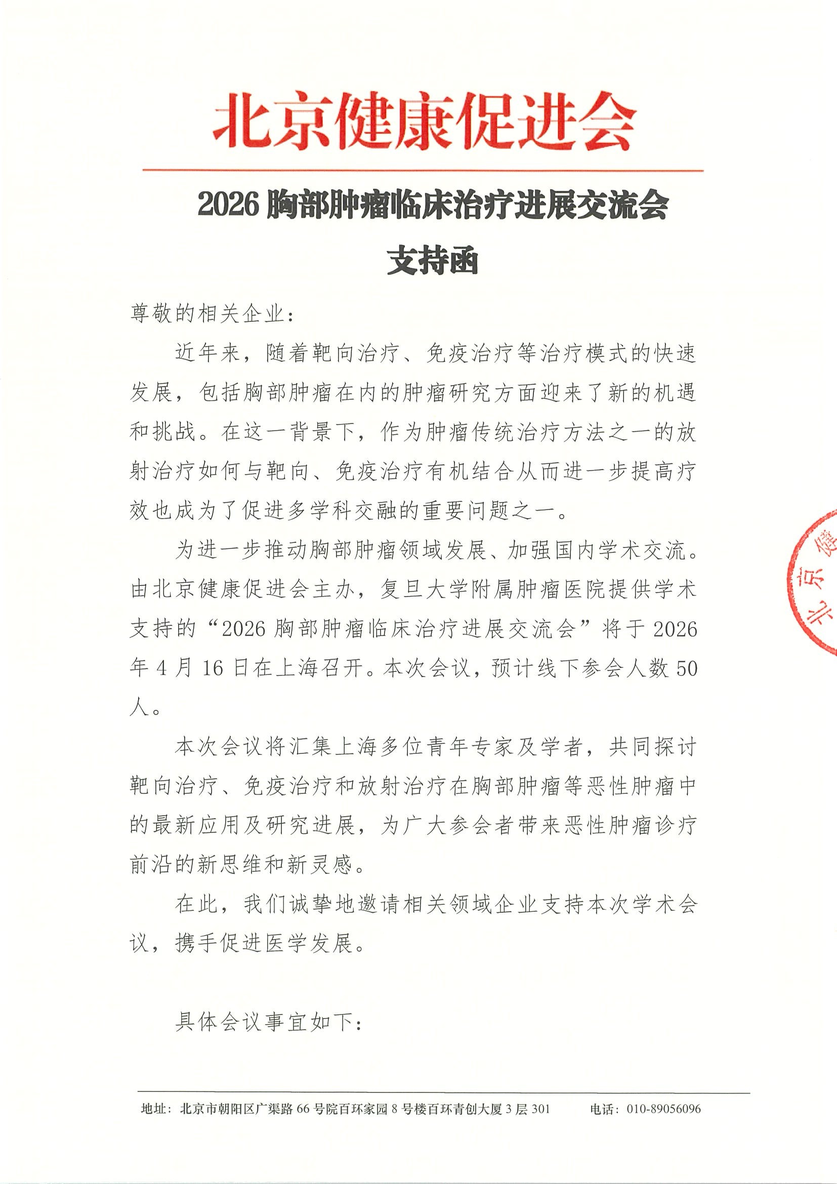 2026胸部肿瘤临床治疗进展交流会-支持函.jpeg