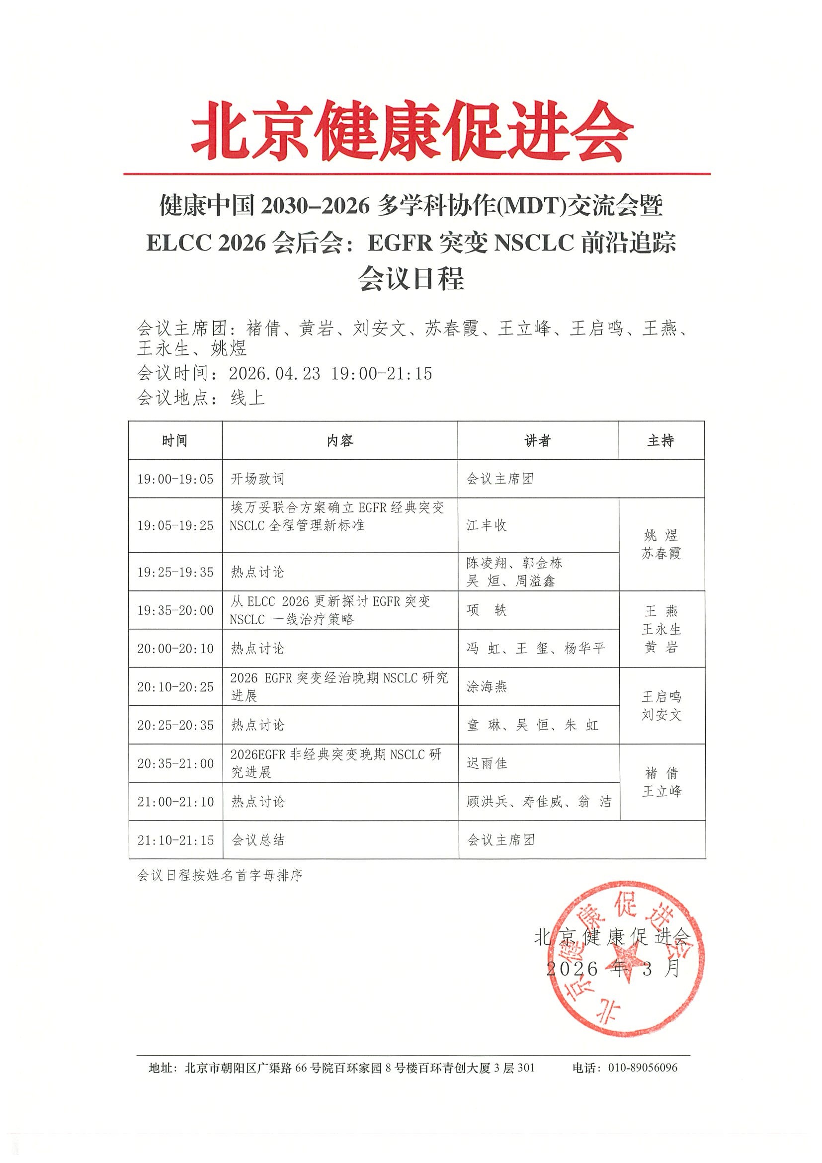 健康中国2030-2026多学科协作（MDT）交流会（260423）-会议日程.jpeg