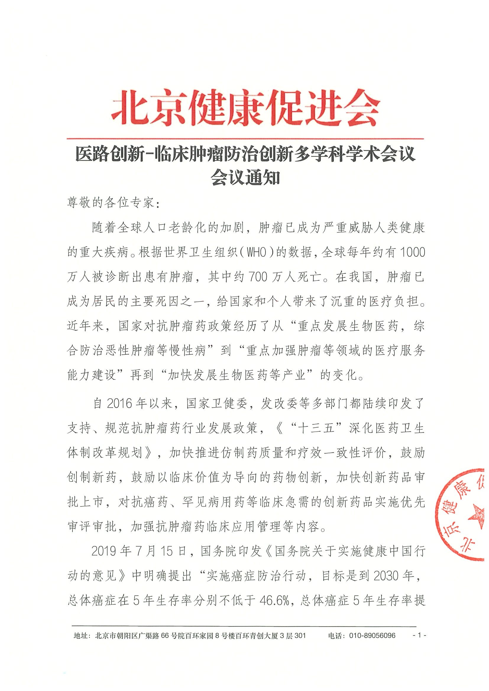 26004-医路创新-临床肿瘤防治创新多学科学术会议-会议通知+日程（4.14）-华南区.jpeg