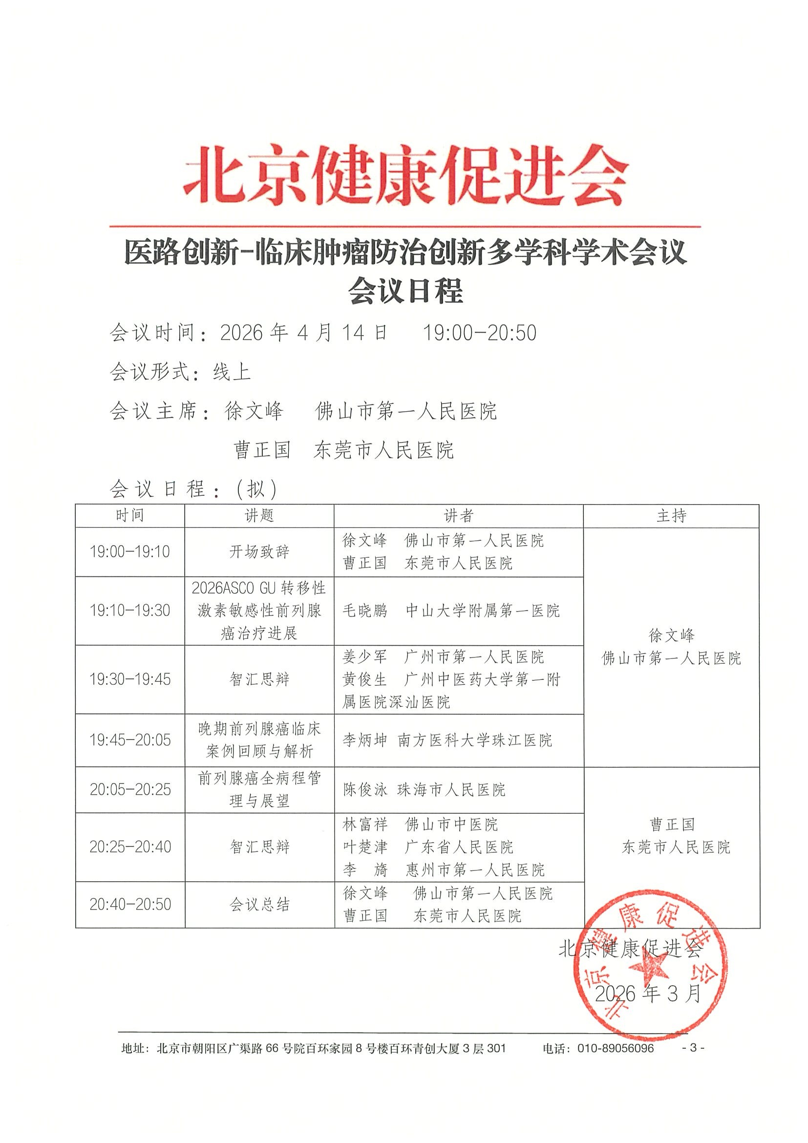26004-医路创新-临床肿瘤防治创新多学科学术会议-会议通知+日程（4.14）-华南区 3.jpeg